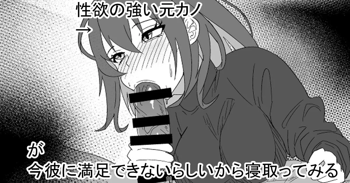 性欲の強い元カノが今彼に満足できないらしいから寝取ってみる