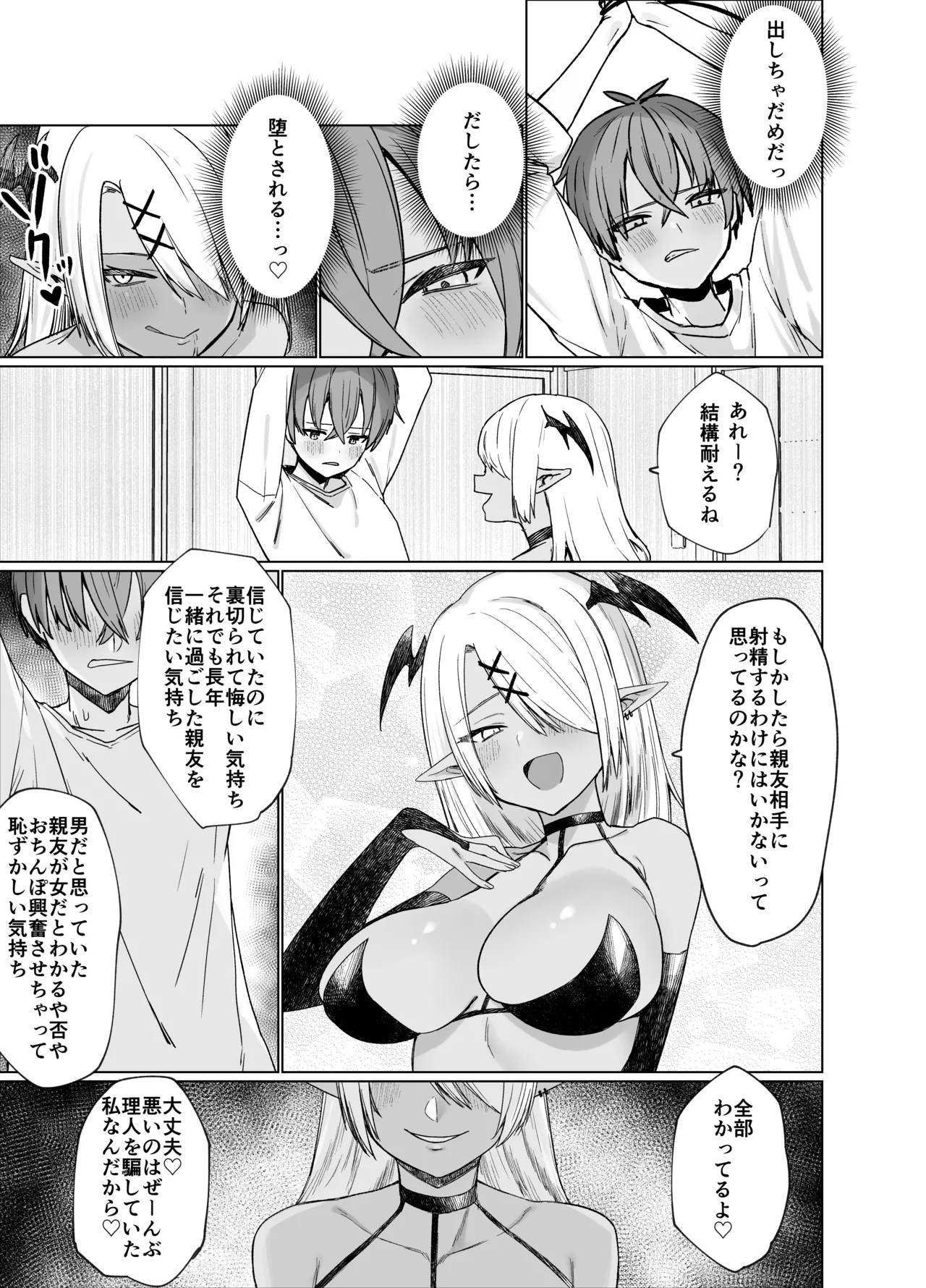 嘘TS♂♀〜信じていた親友がボクの童貞を狙うドスケベ淫魔だった話〜 - page19