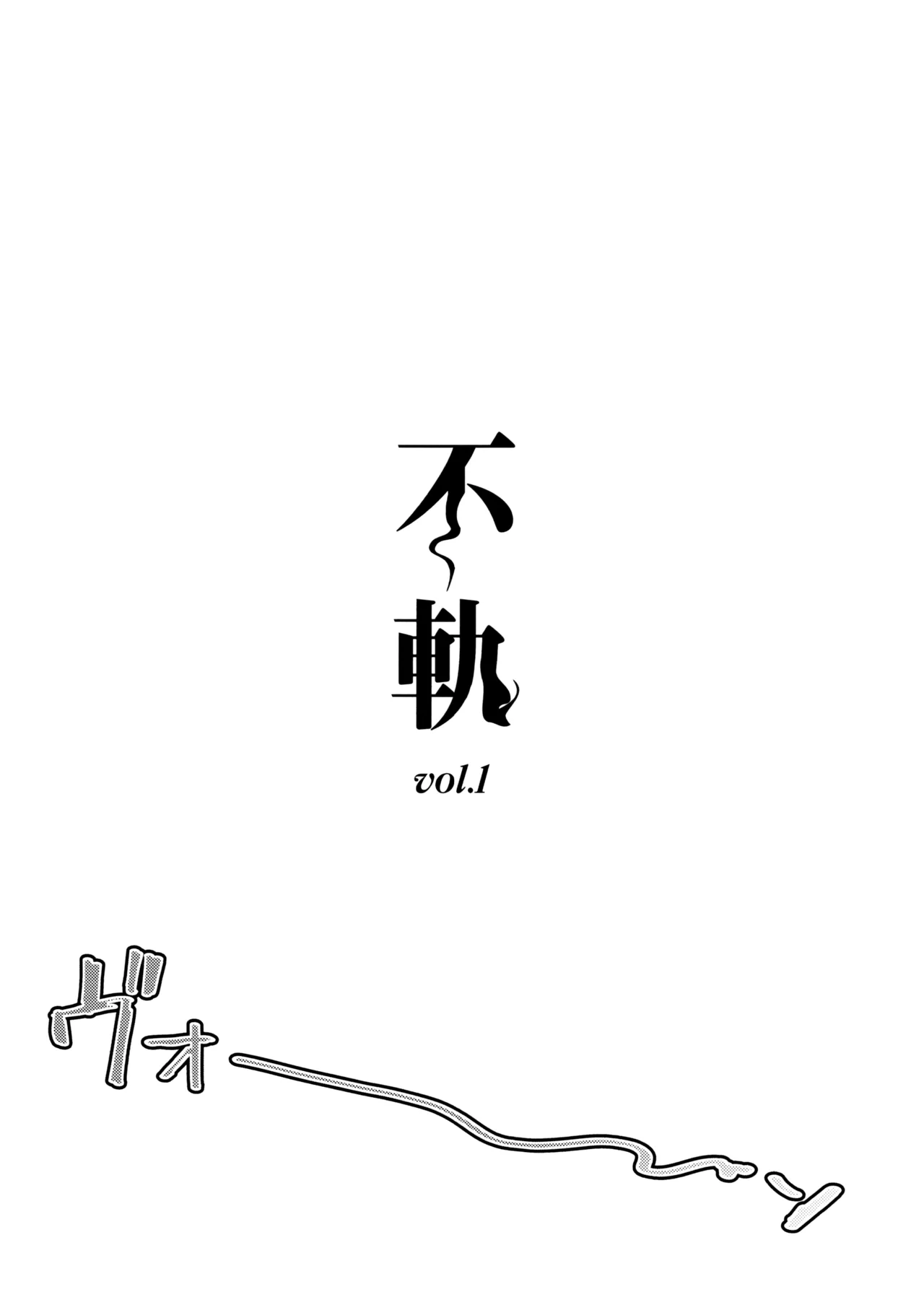 不軌 vol.1 - page3