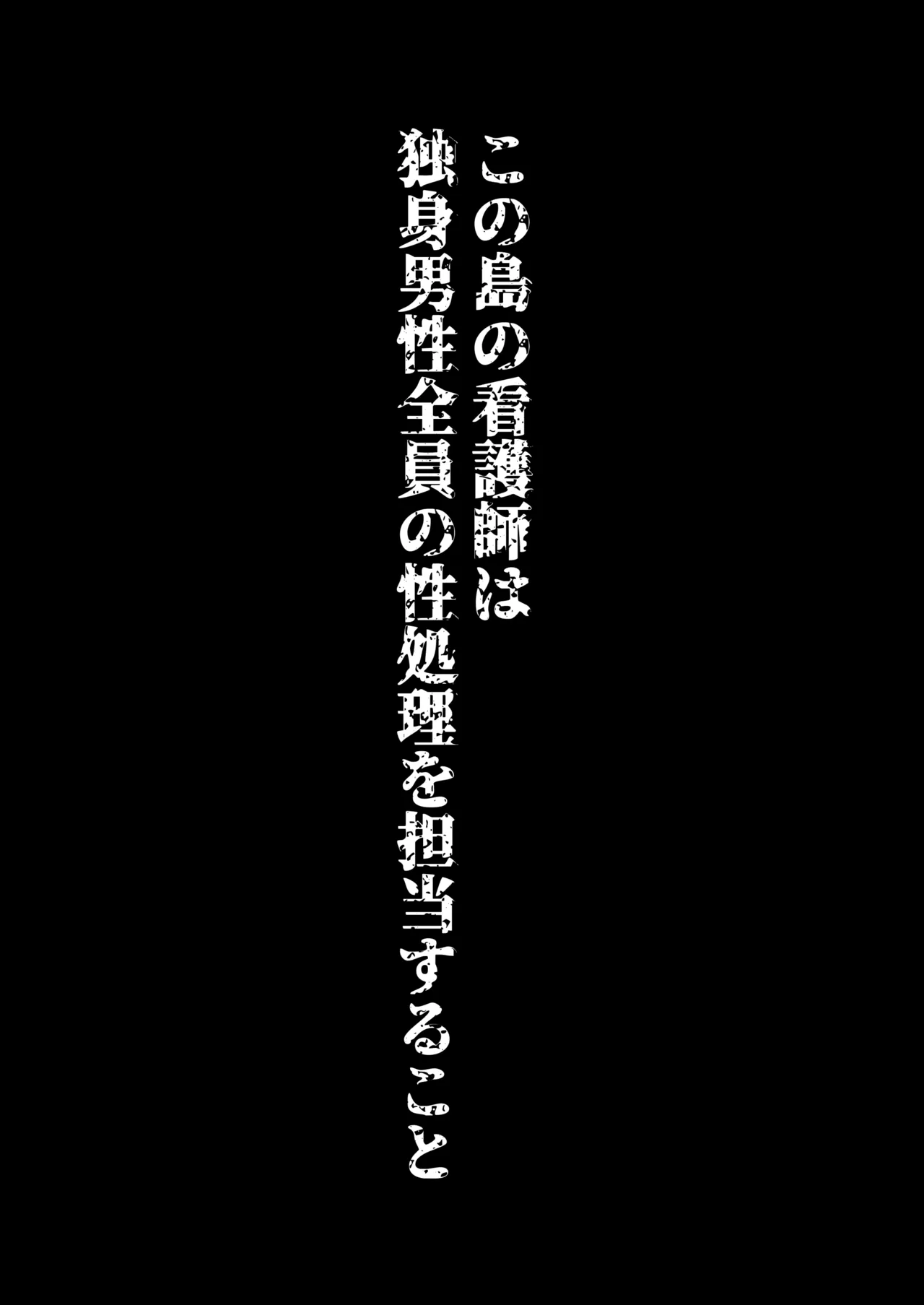 淫習島の看護師は島民の子種を孕む - page3