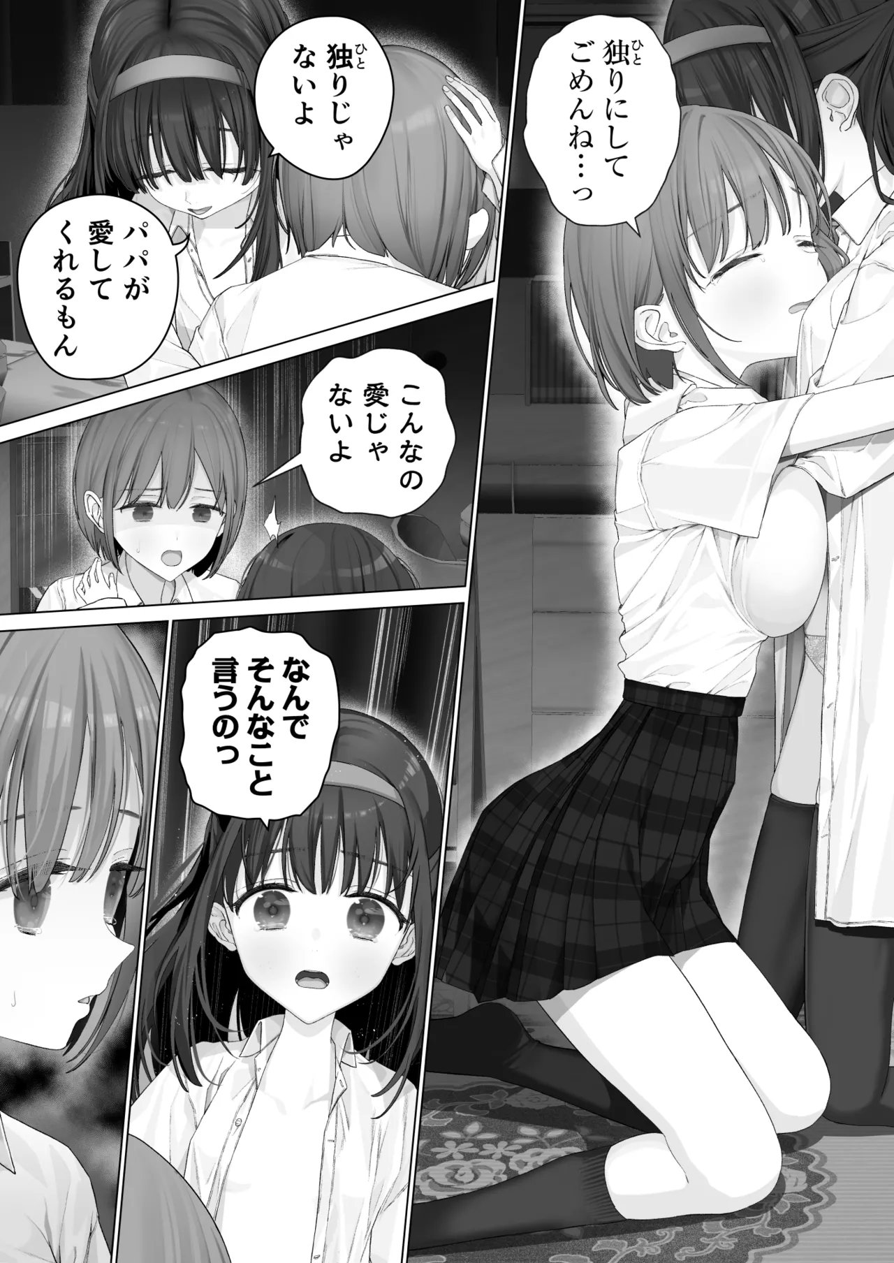 大好きな親友はパパのことを愛してる - page139