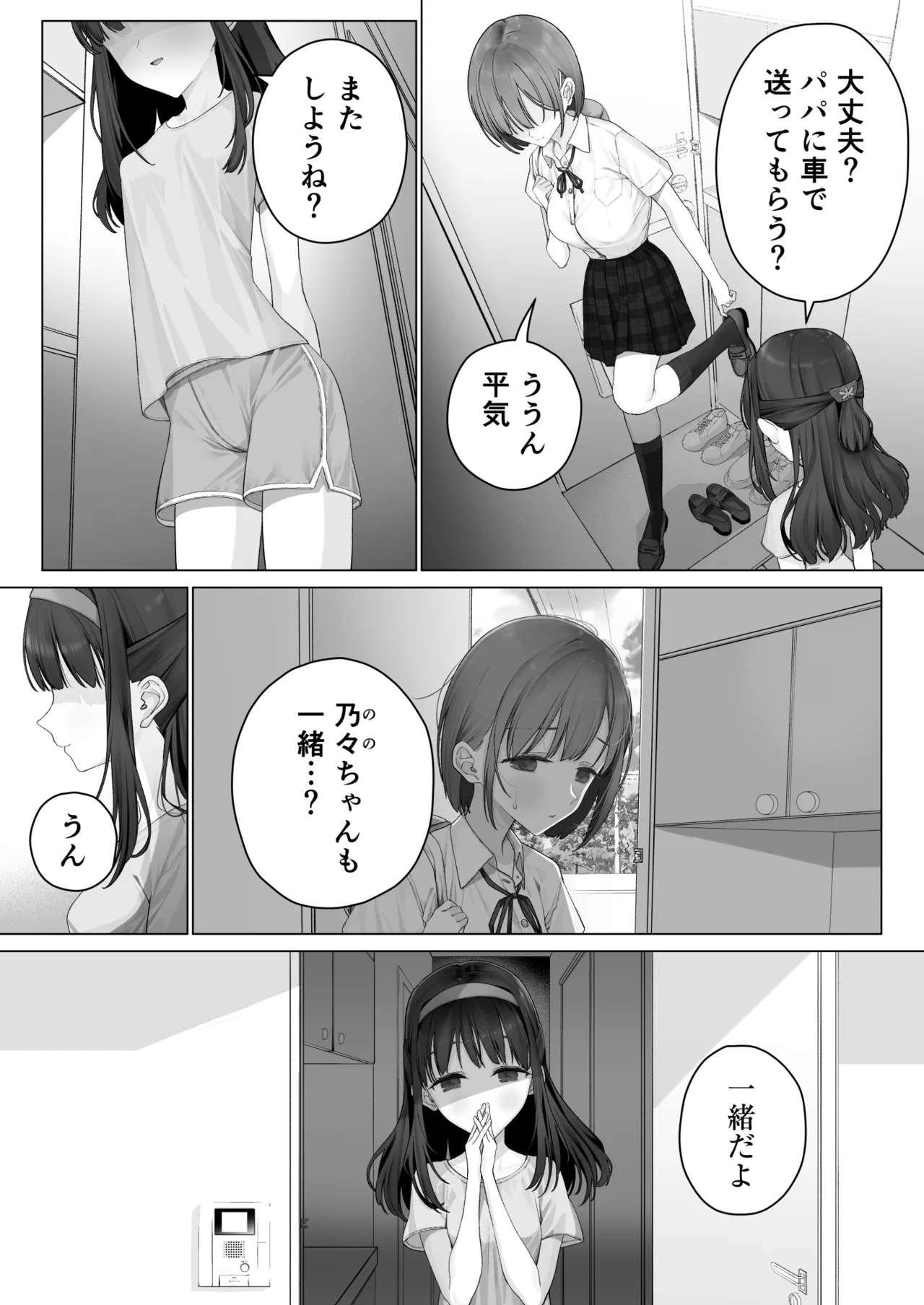 大好きな親友はパパのことを愛してる - page152