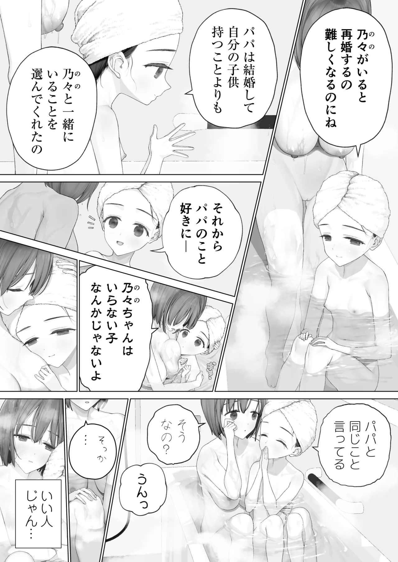 大好きな親友はパパのことを愛してる - page189