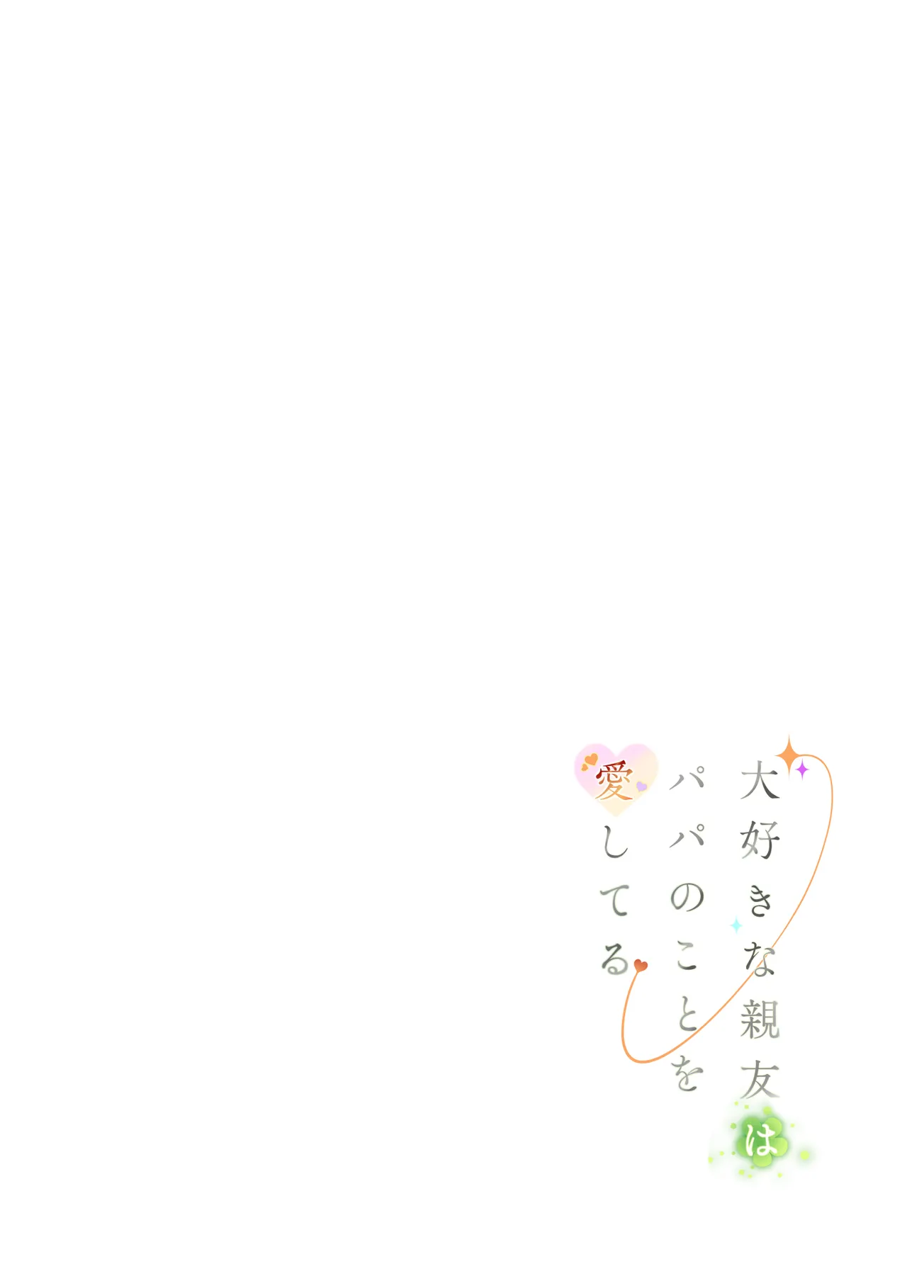 大好きな親友はパパのことを愛してる - page2