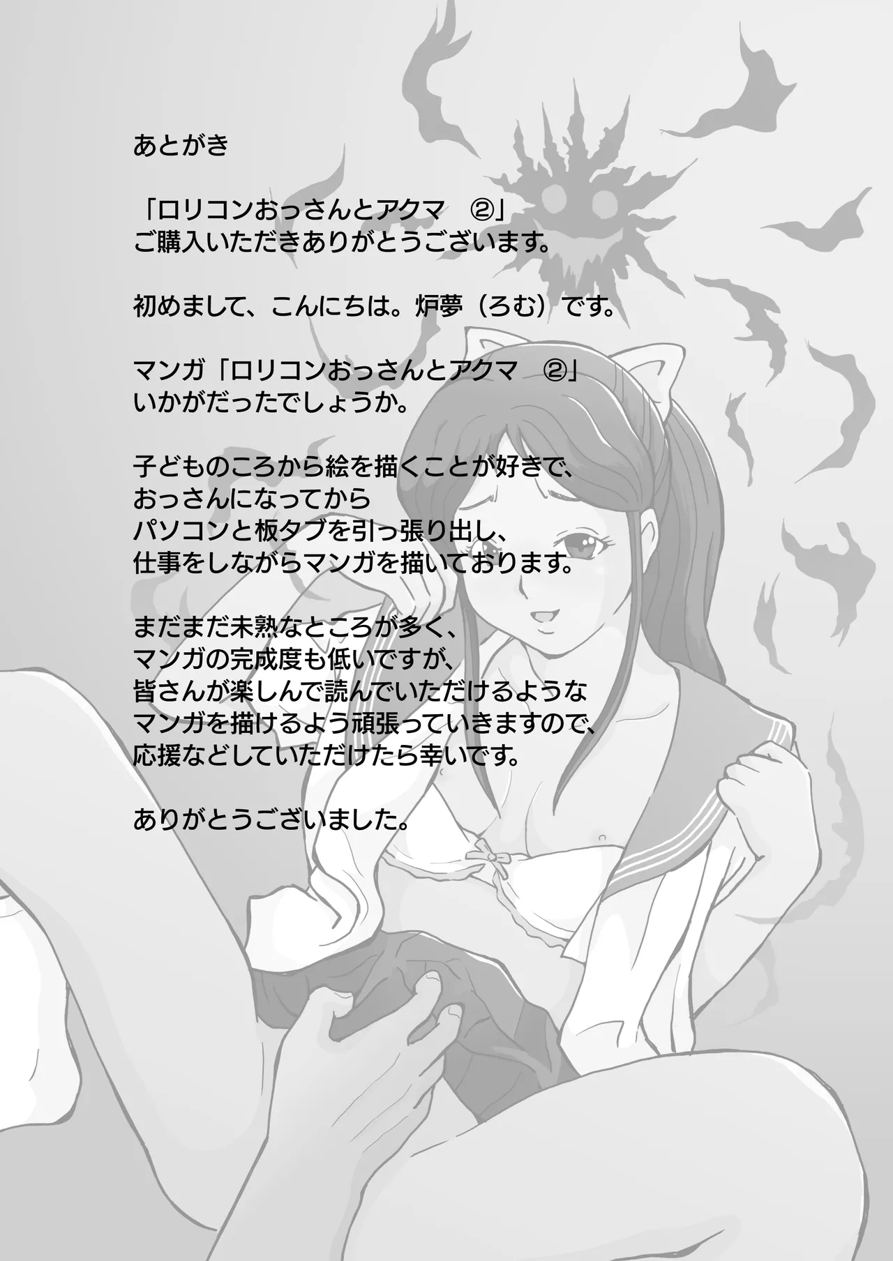 ロリコンおっさんとアクマ 2 - page52