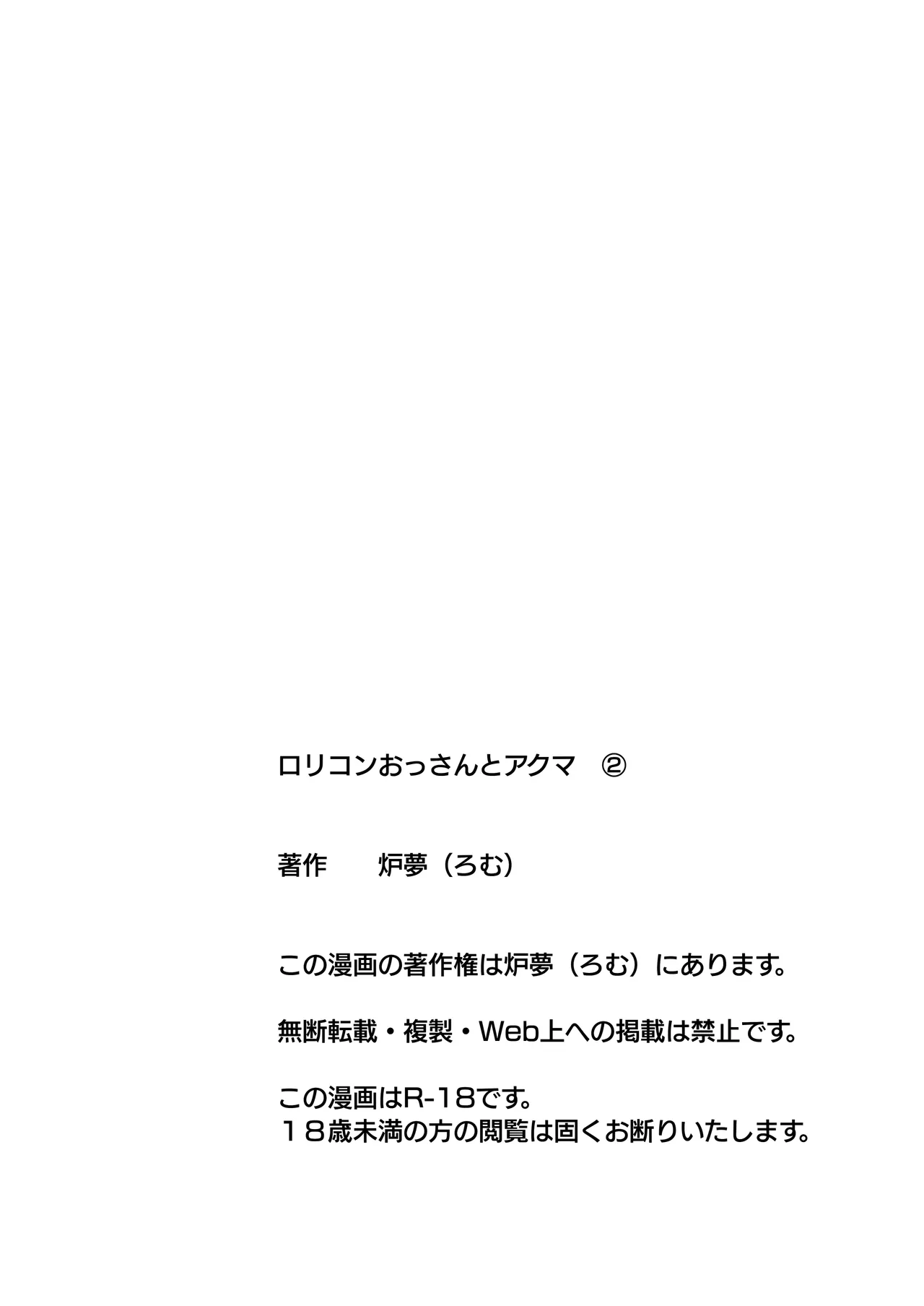 ロリコンおっさんとアクマ 2 - page53