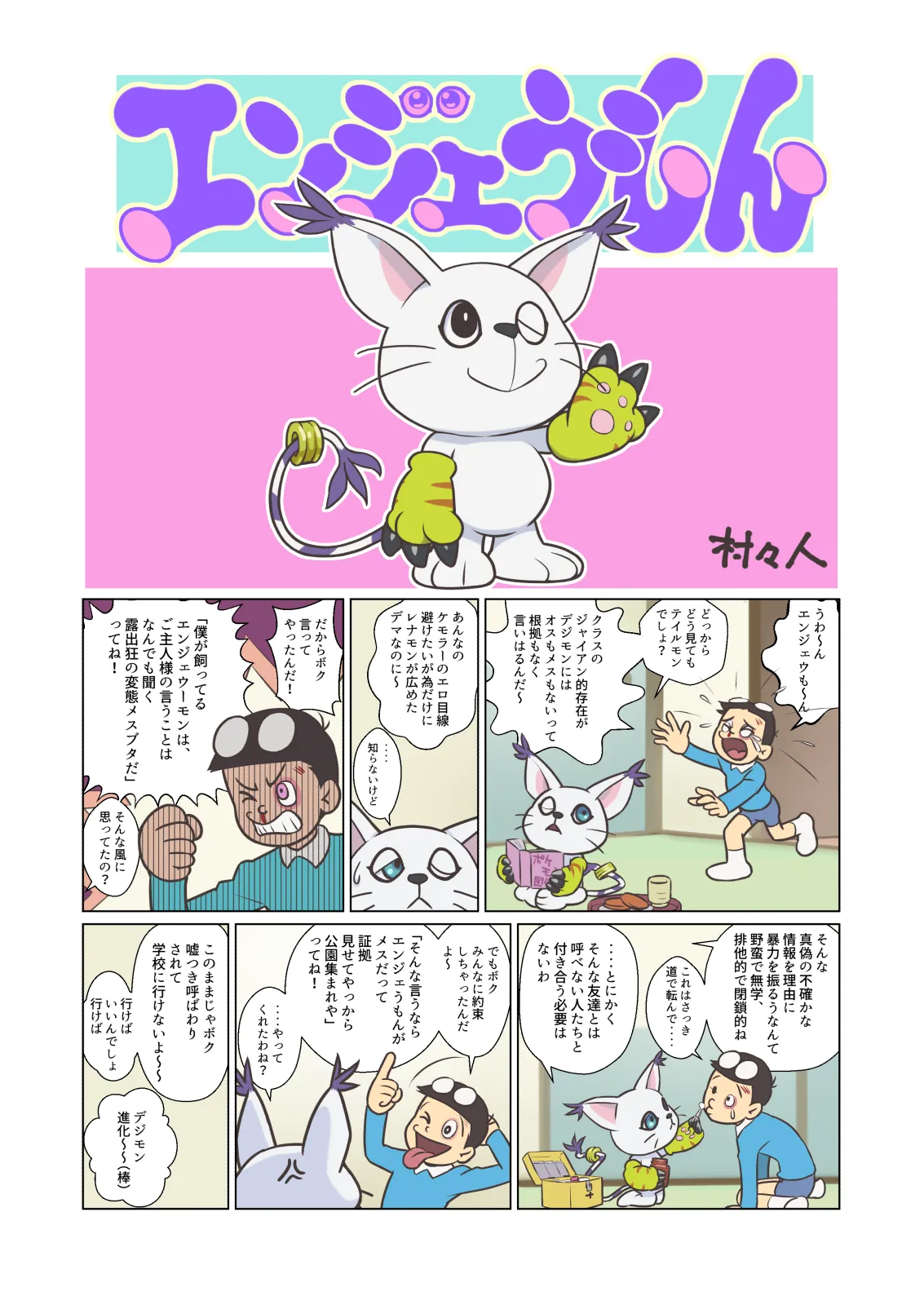 エンジェうもん - page3