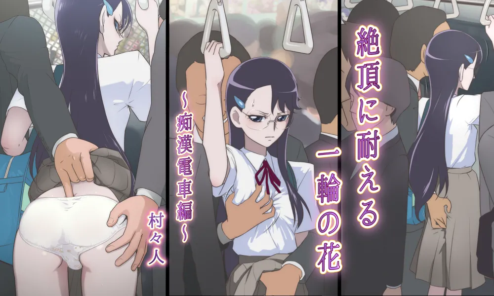 絶頂に耐える一輪の花 ~痴漢電車編~
