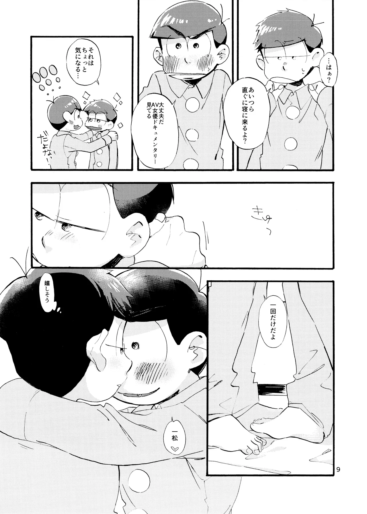 松野家次男只今キスに夢中! - page10