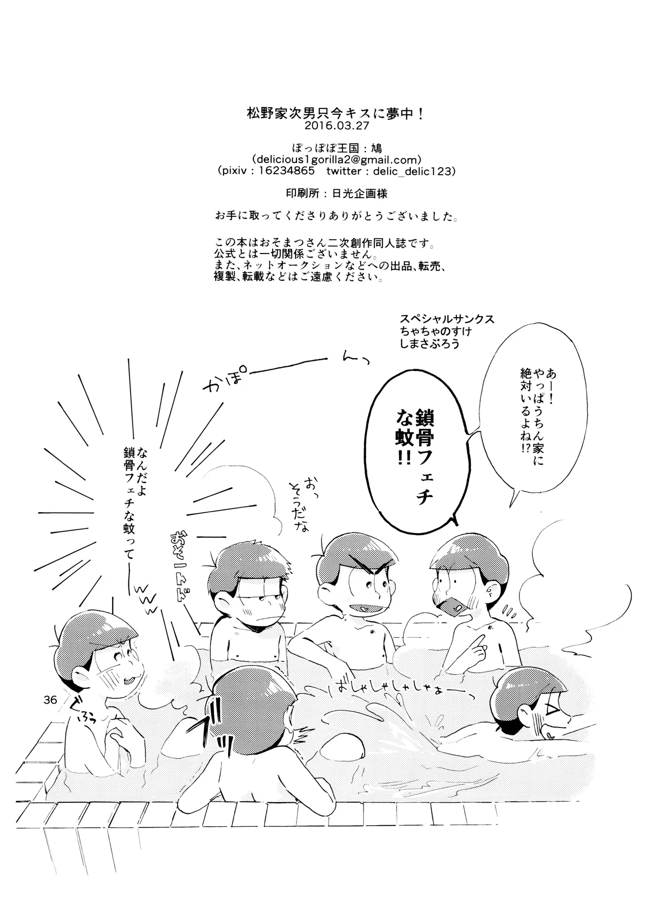 松野家次男只今キスに夢中! - page35