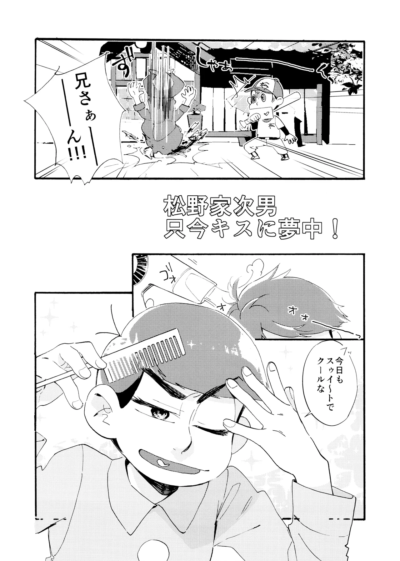 松野家次男只今キスに夢中! - page7