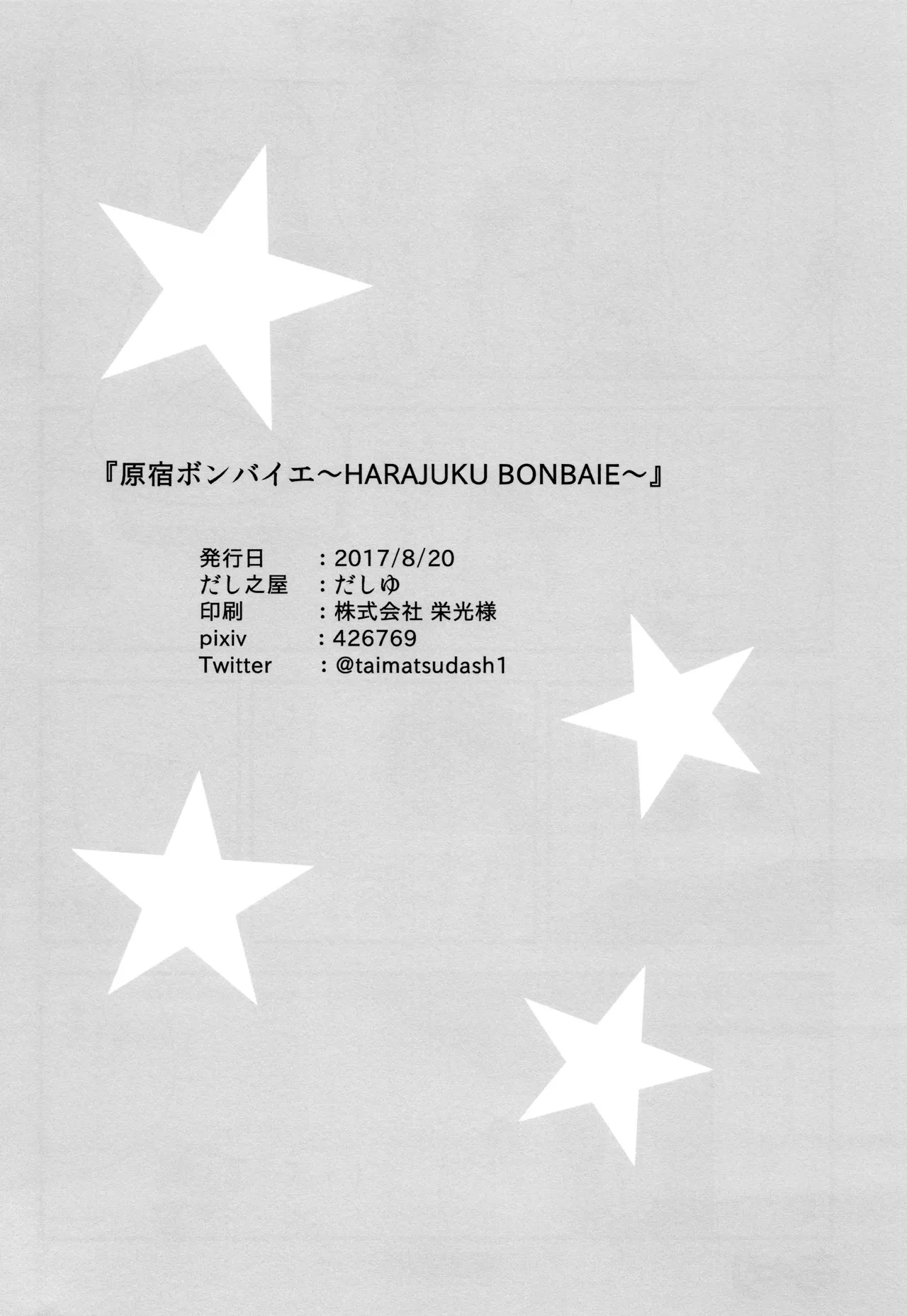 原宿ボンバイエ ~HARAJUKU BONBAIE~ - page38