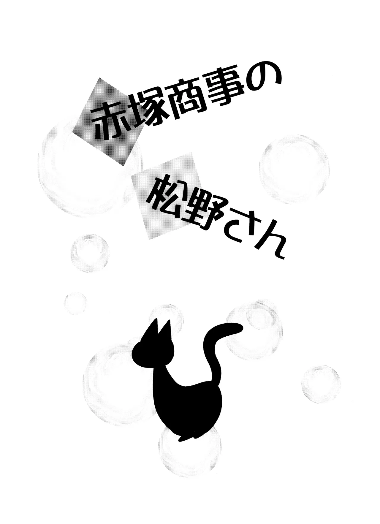 赤塚商事の松野さん - page3