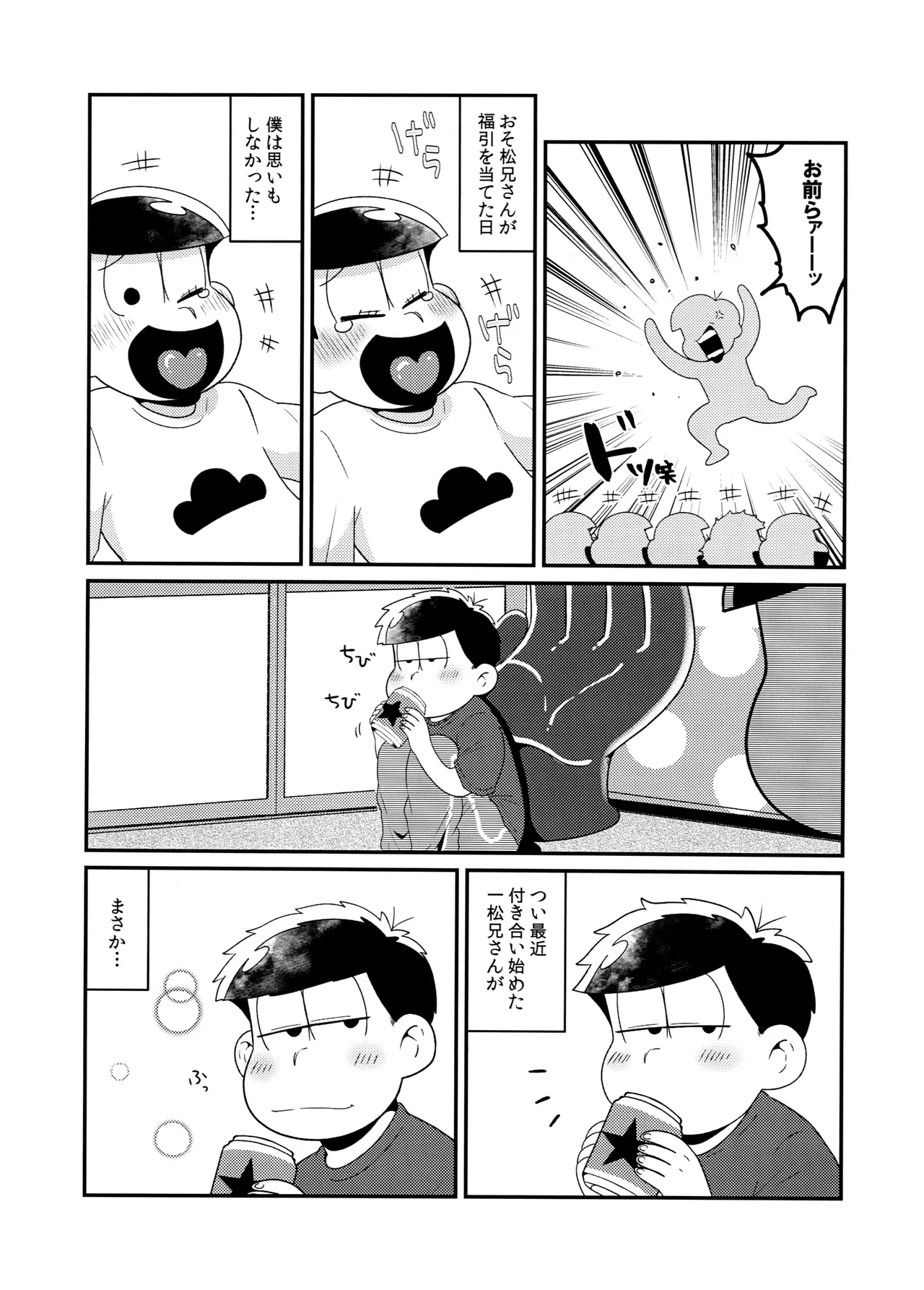 松野家四男のアルコール事情!! - page4