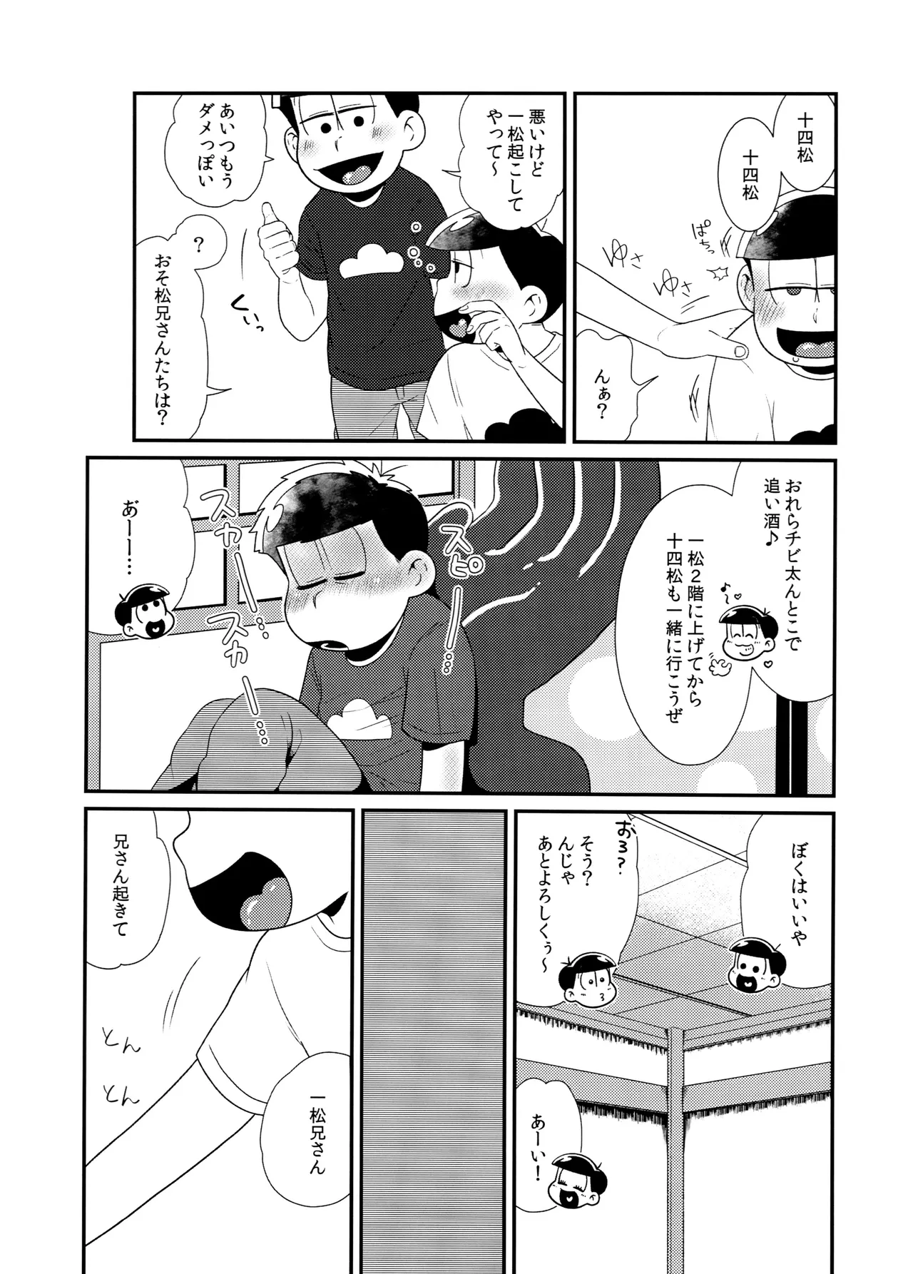 松野家四男のアルコール事情!! - page6
