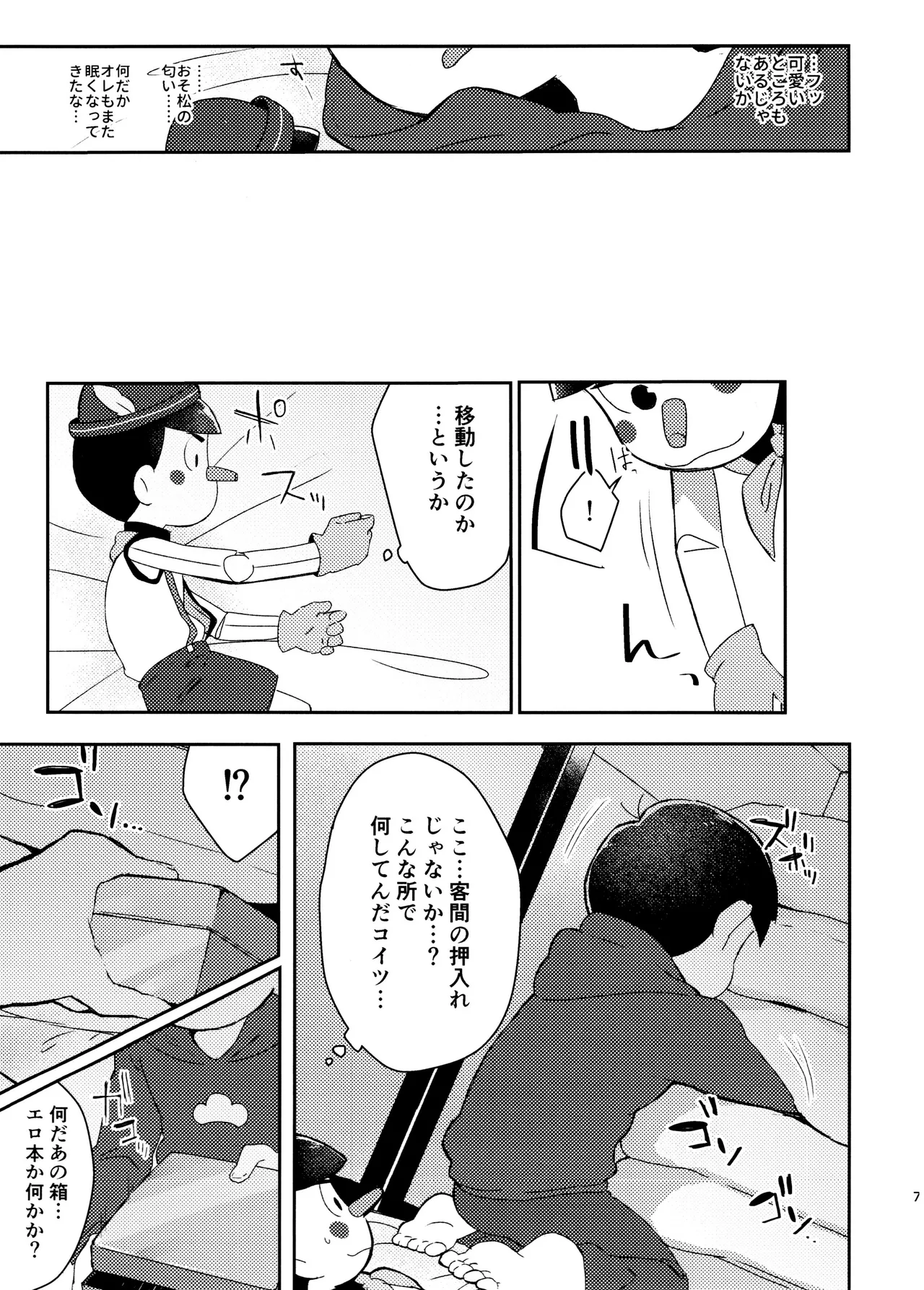 けちょんけちょん (はな) Secret Toy Box (おそ松さん) - page7
