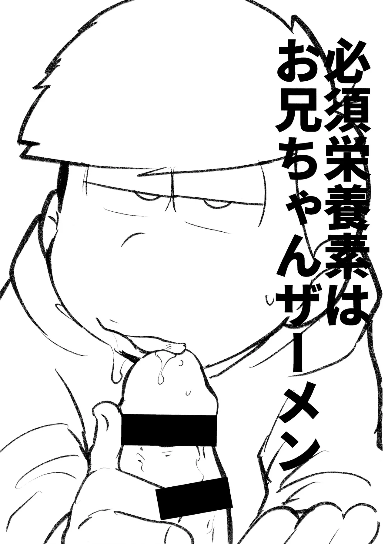 必須栄養素はお兄ちゃんザーメン - page3