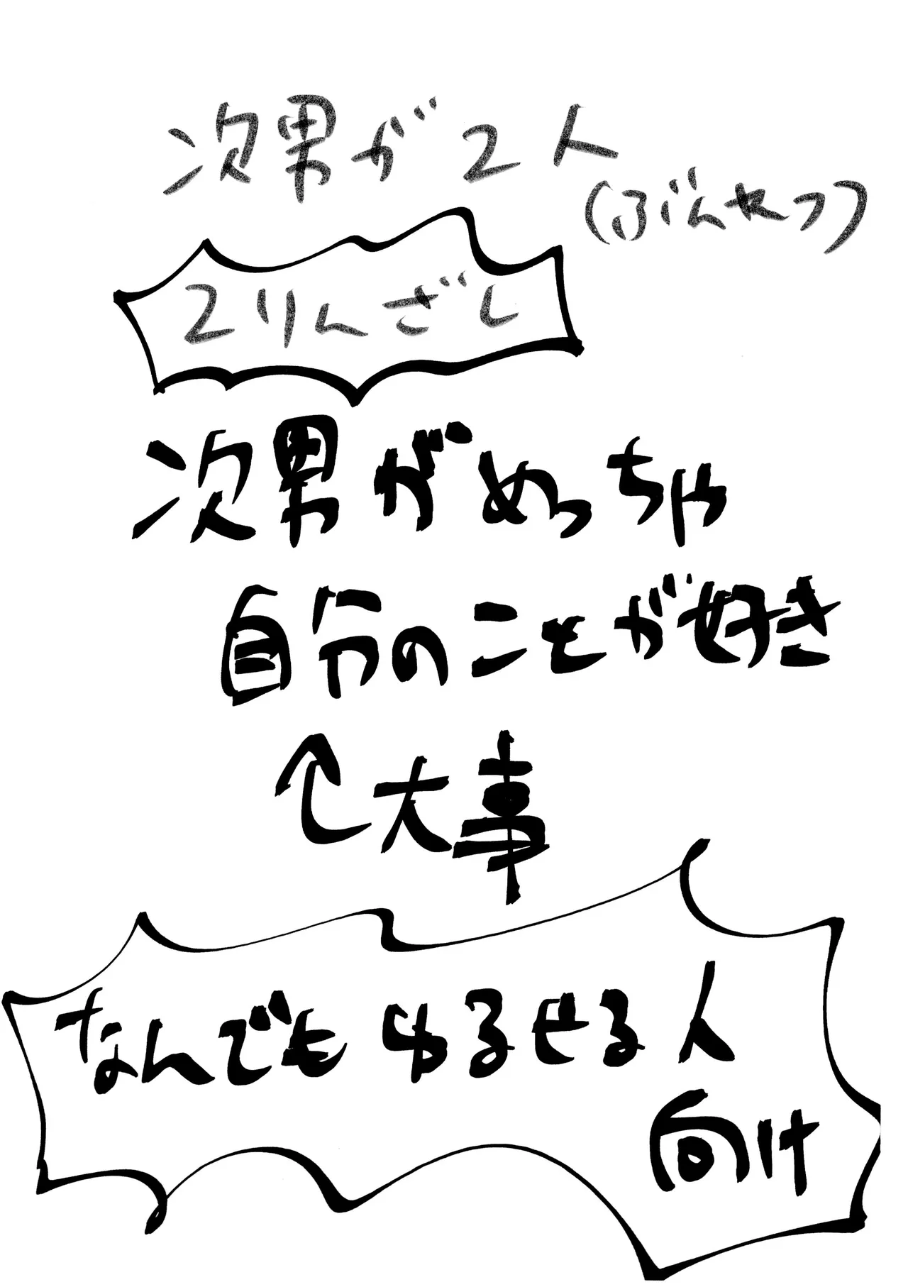 自己愛の強い次男が2人になって愛とはなにか問う話 - page3