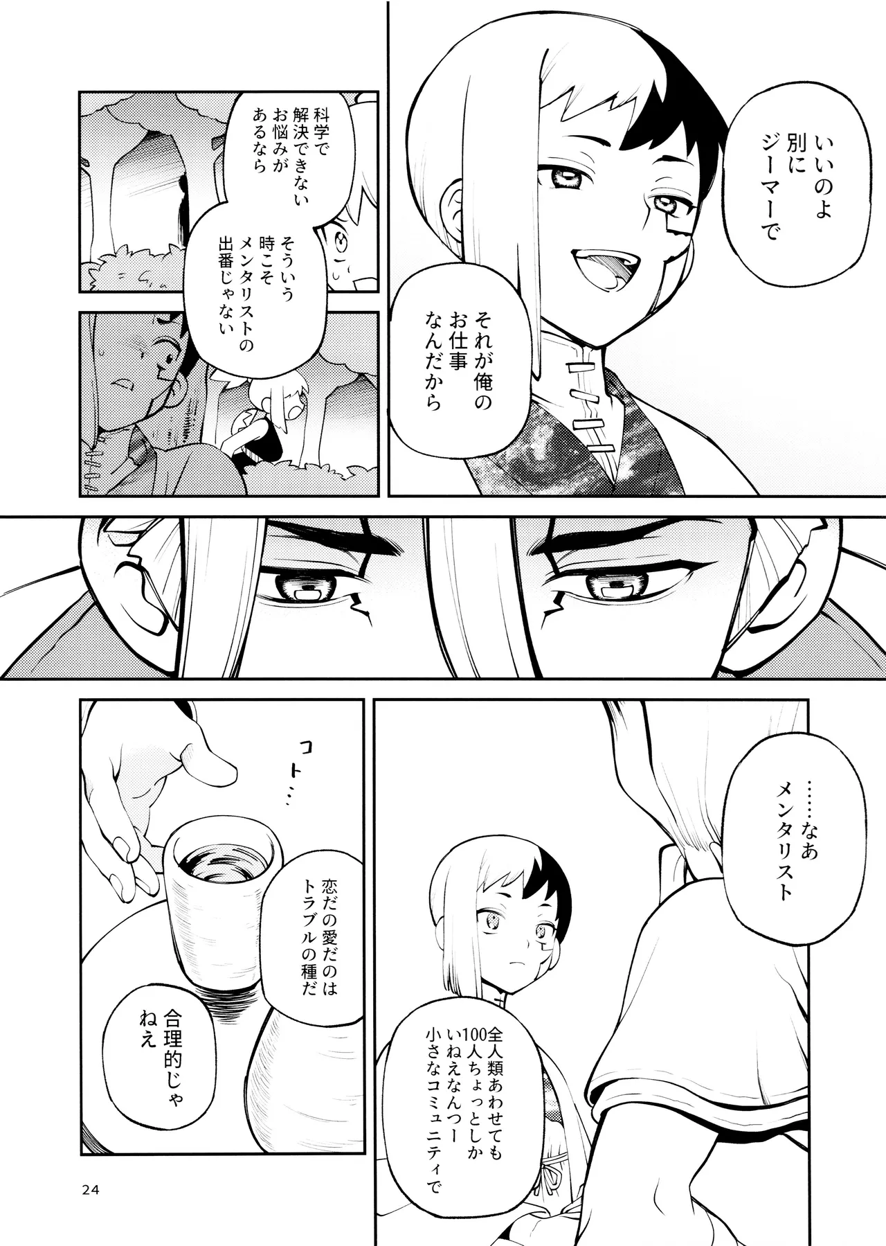 こんなの合理的じゃねえ! - page24