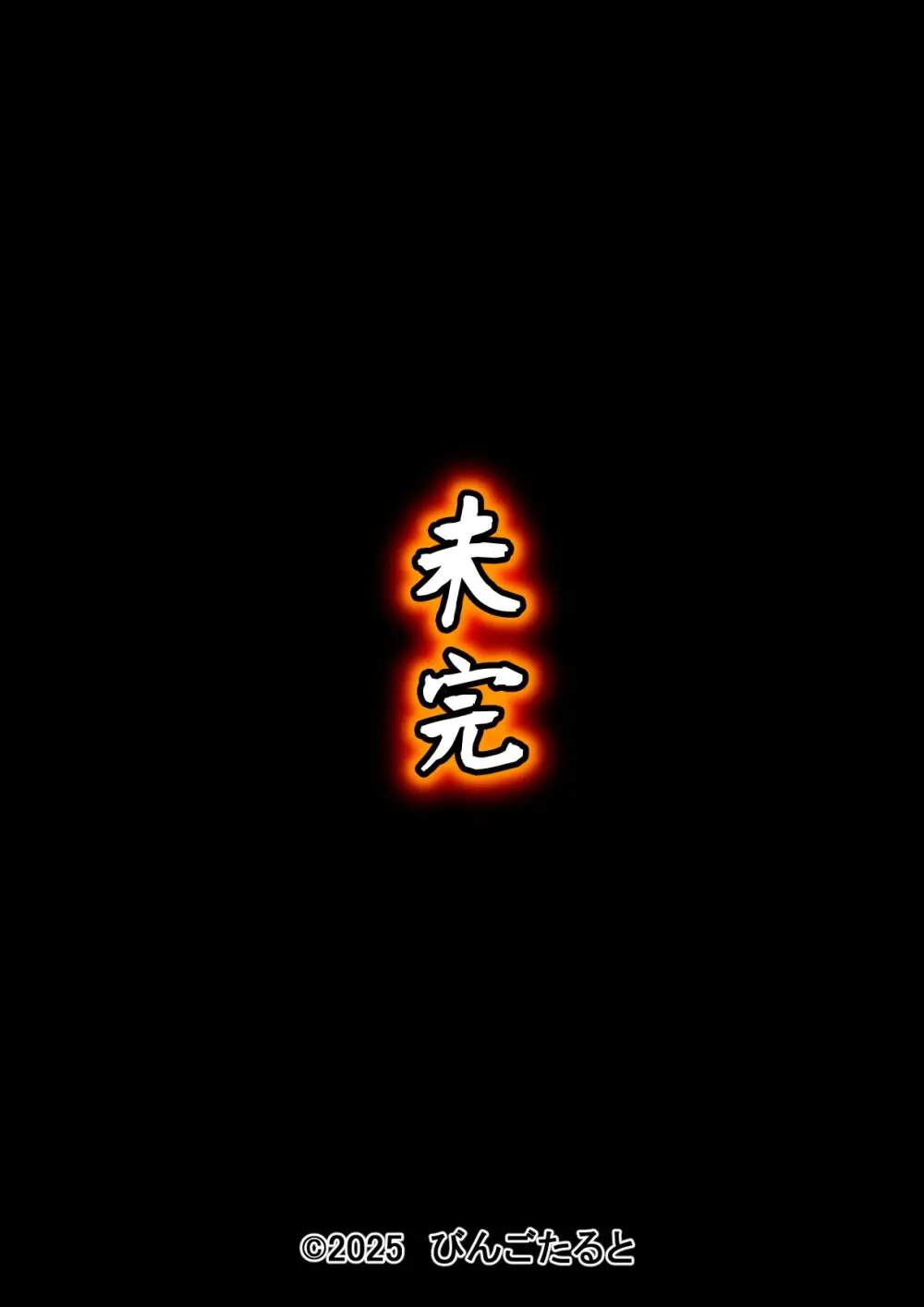 まどろみかん前編 2025 - page56