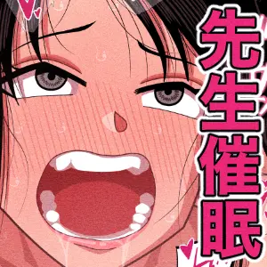 担任の先生に催眠かけてセックスの実演授業してもらいました - page53