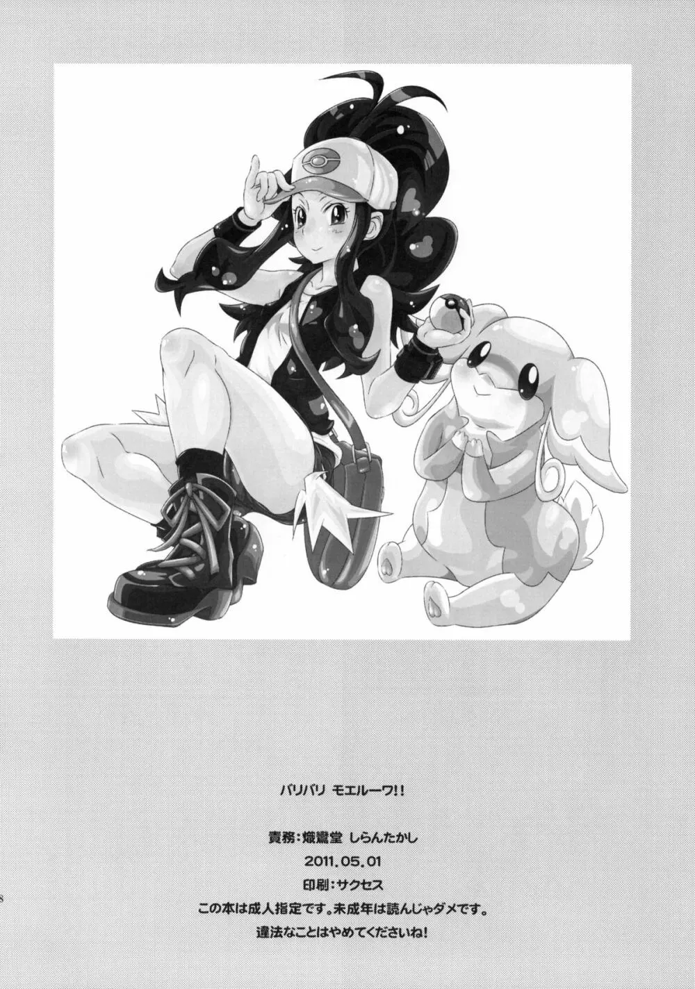 バリバリ モエルーワ!! - page17