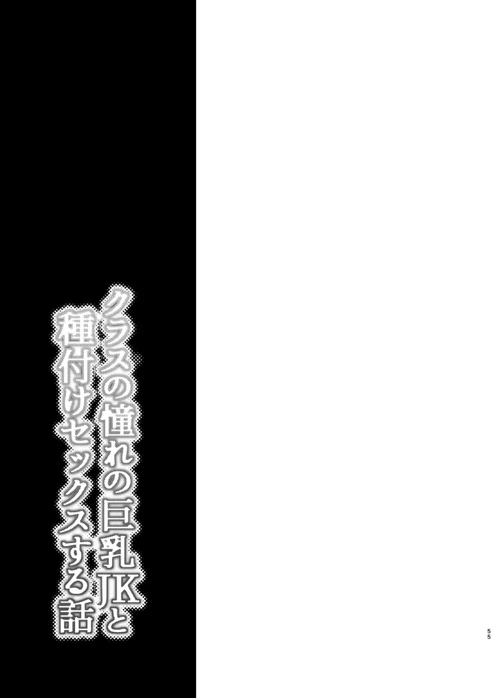 クラスの憧れの巨乳JKと種付けセックスする話 - page55