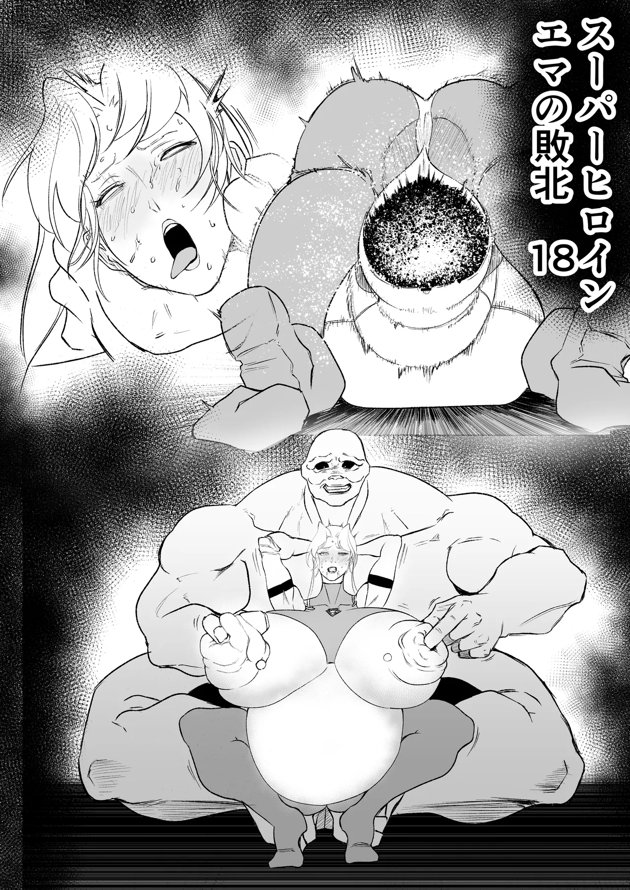 スーパーヒロイン エマの敗北18 - page2