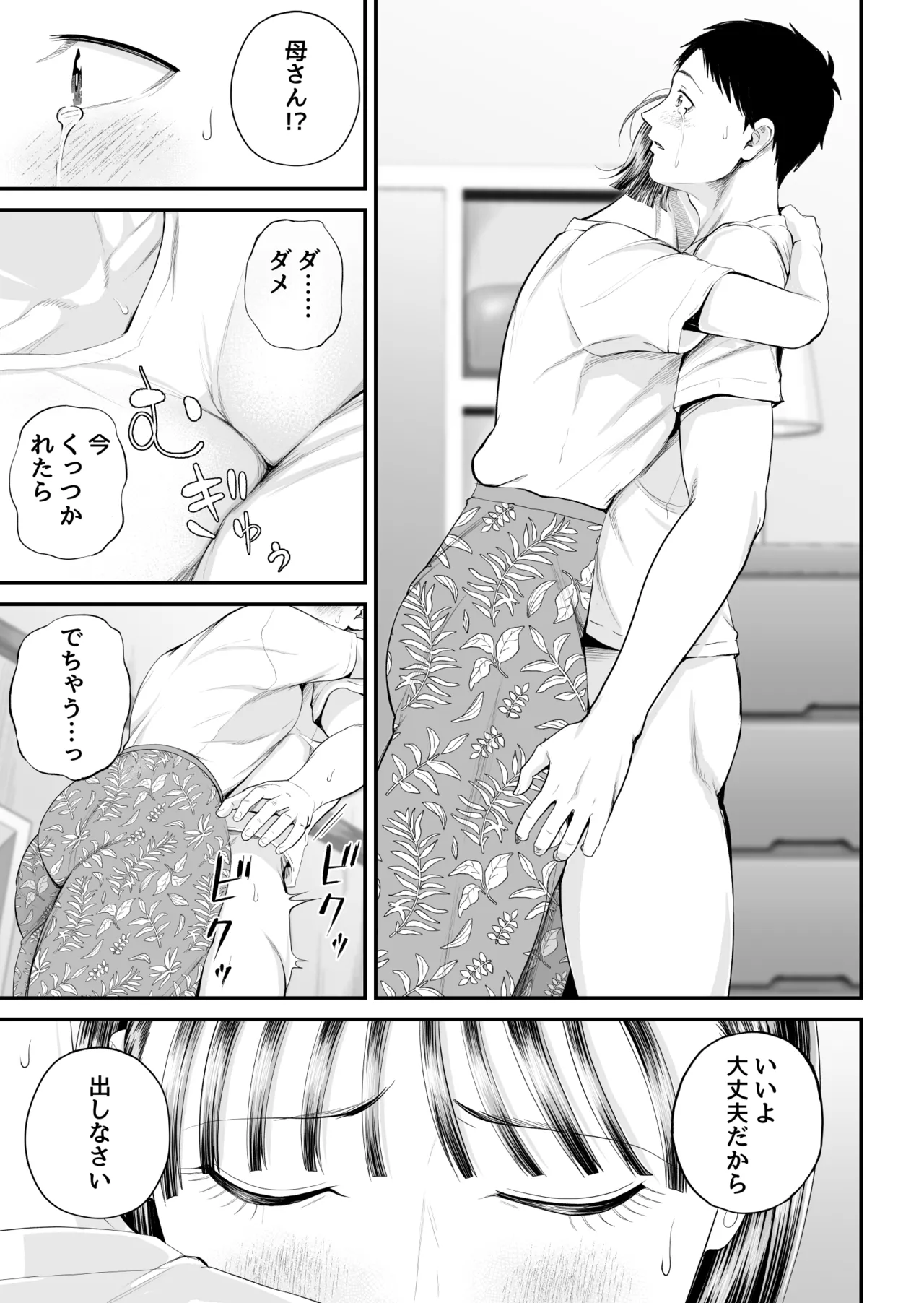 母子情事 〜大好きな母さんと今夜交わる〜 - page45