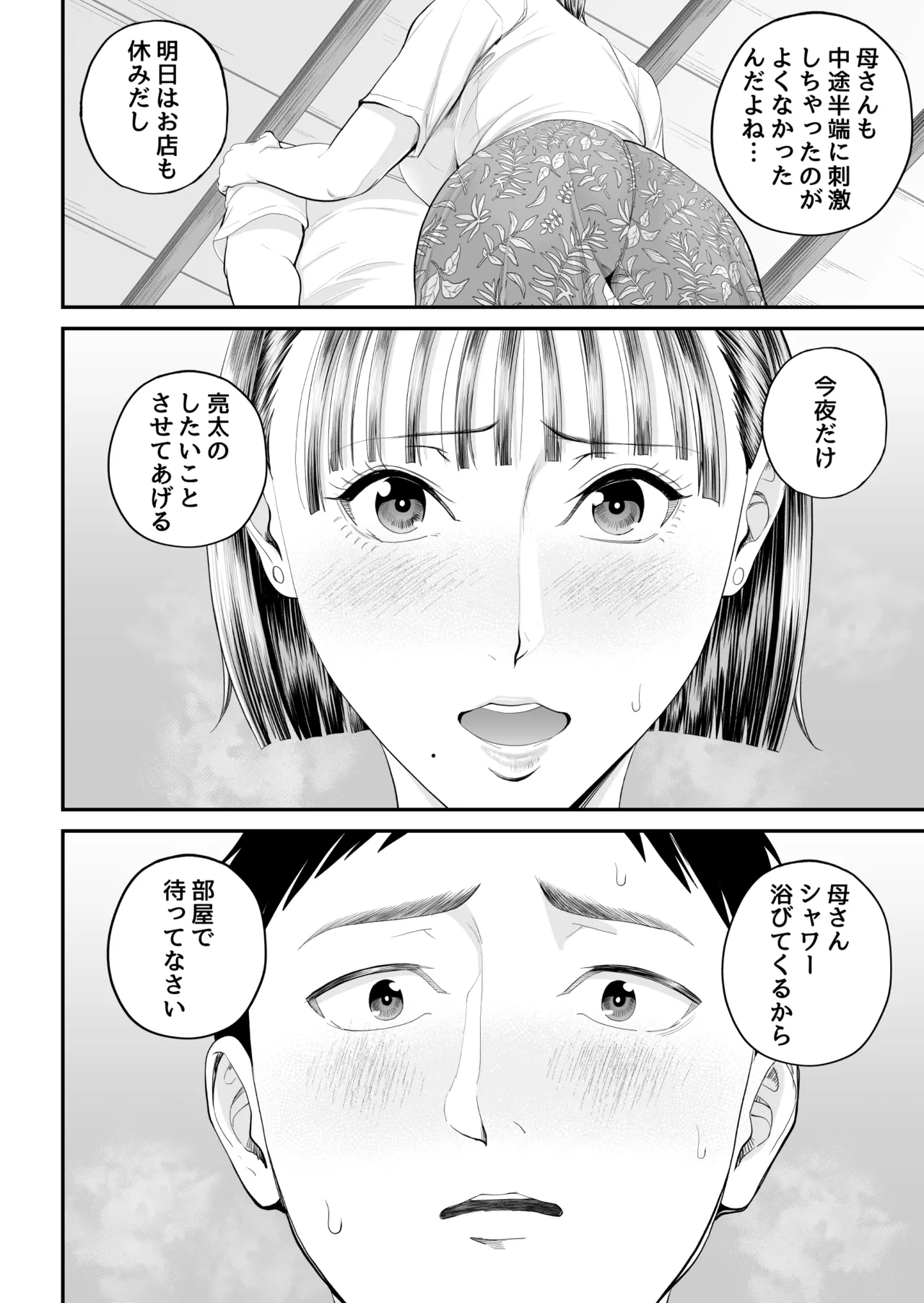 母子情事 〜大好きな母さんと今夜交わる〜 - page48