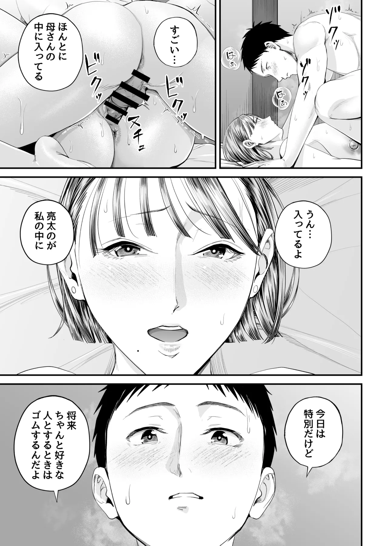 母子情事 〜大好きな母さんと今夜交わる〜 - page71