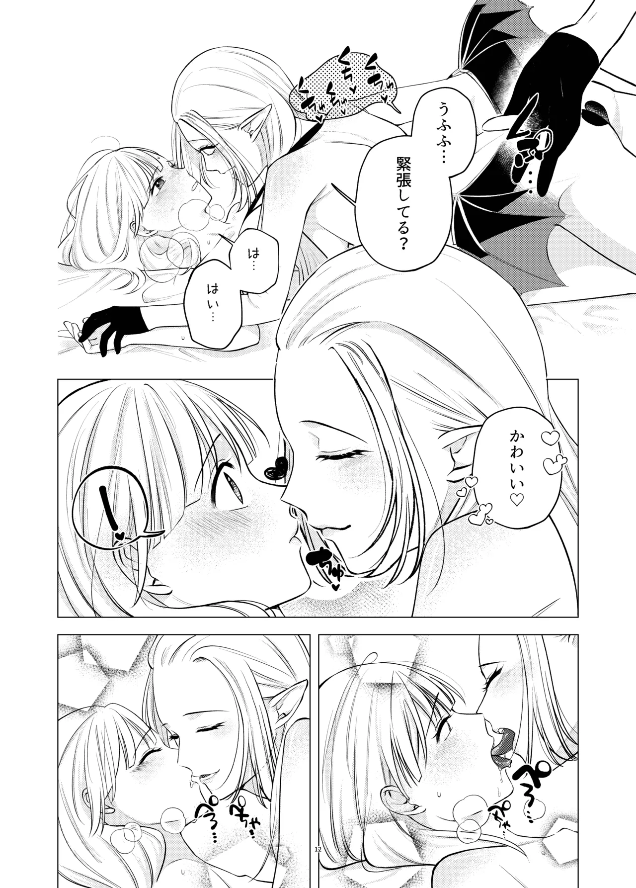 悪魔と同棲はじめました - page11