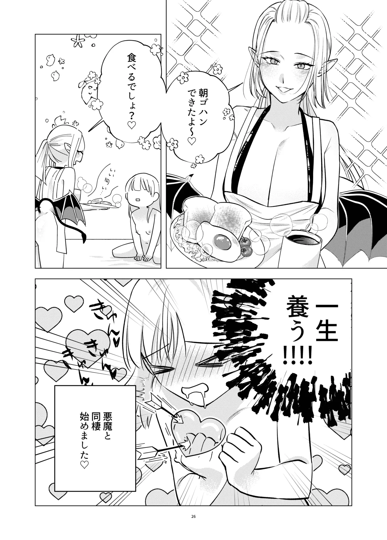 悪魔と同棲はじめました - page25