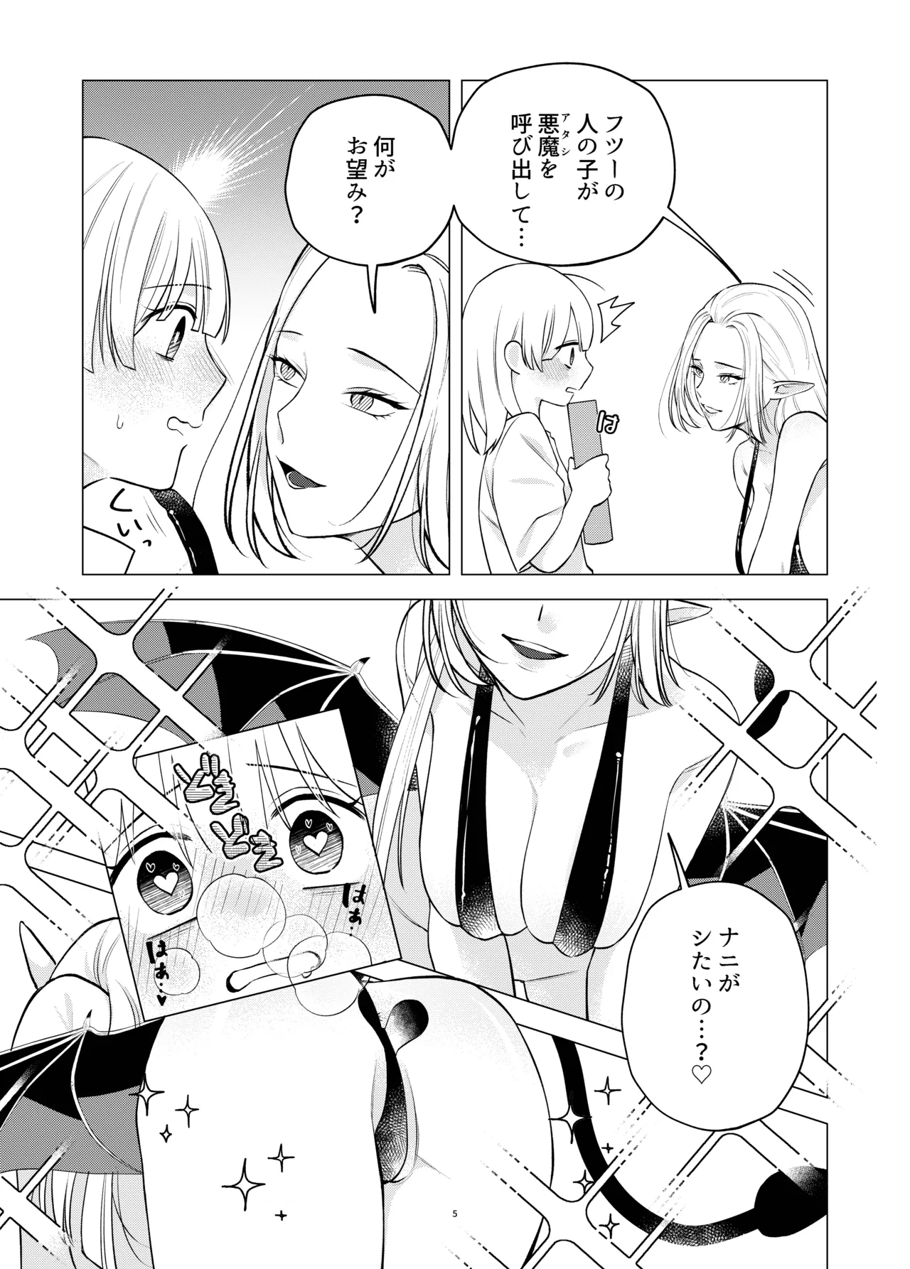 悪魔と同棲はじめました - page4