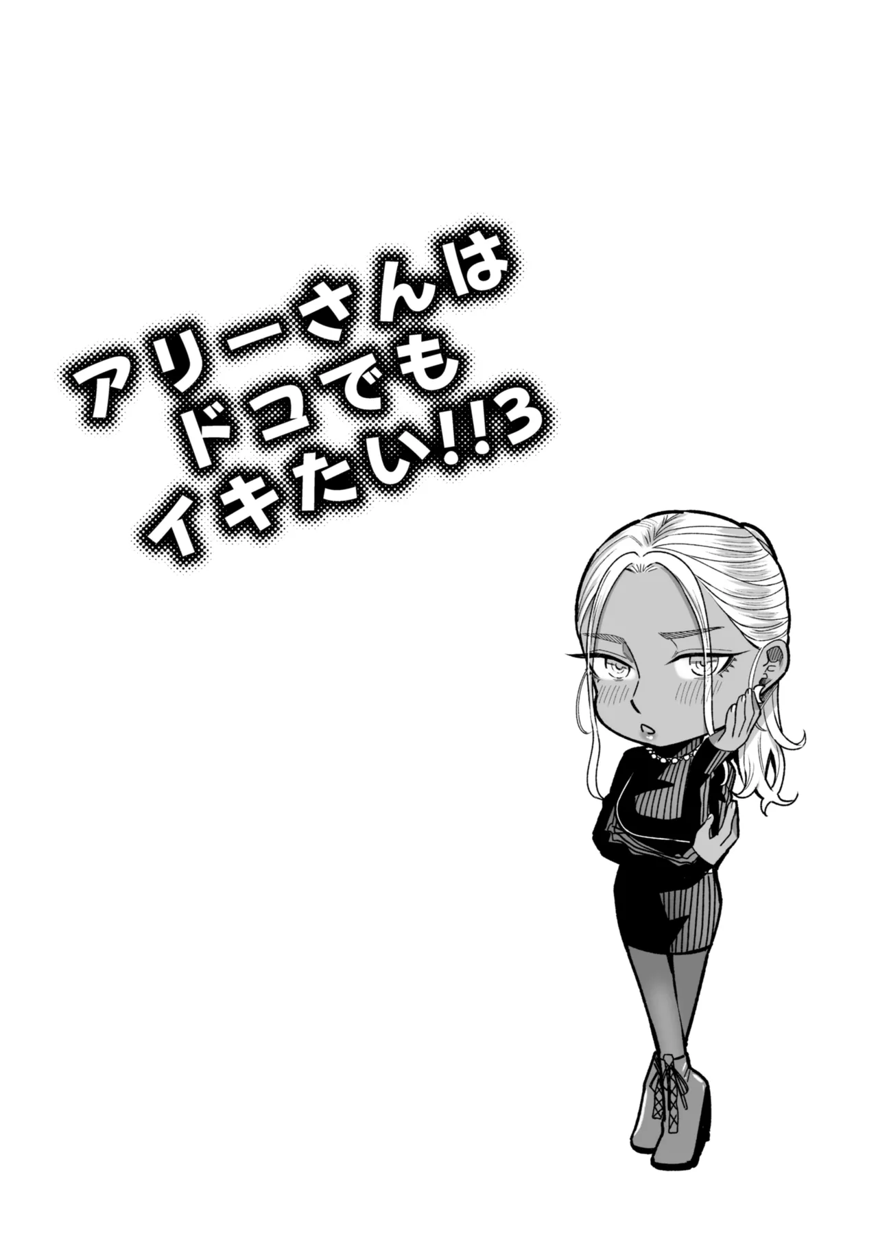 アリーさんはドコでもイキたい！！3 - page27