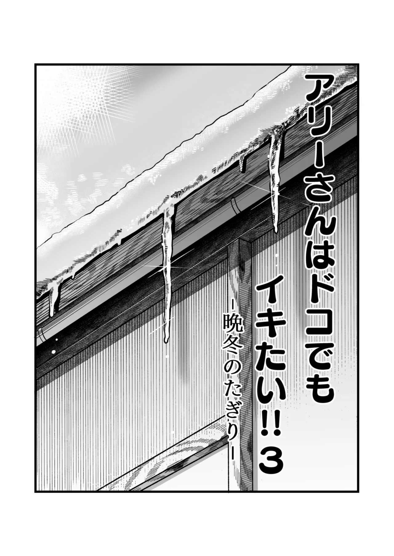 アリーさんはドコでもイキたい！！3 - page3