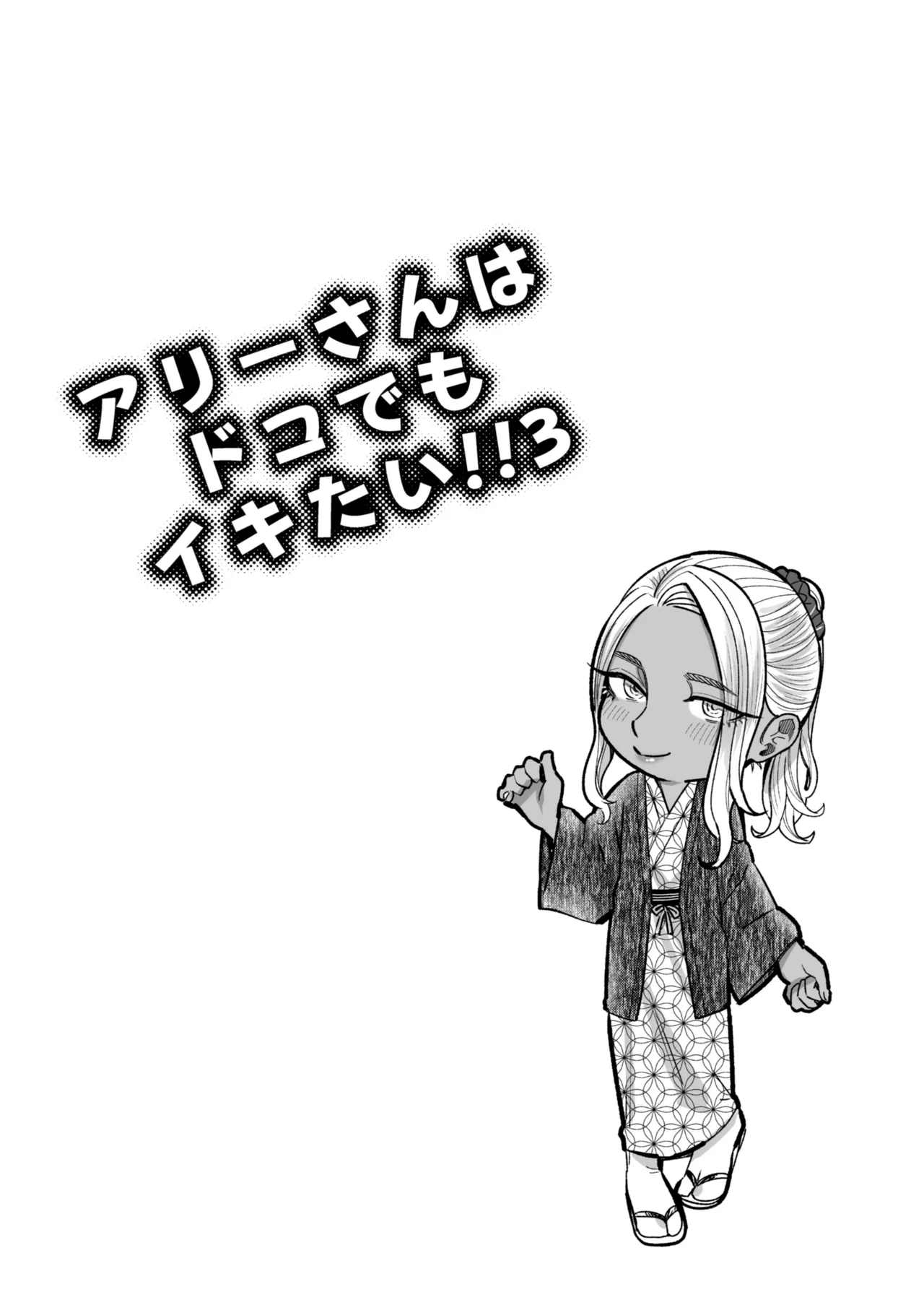 アリーさんはドコでもイキたい！！3 - page59