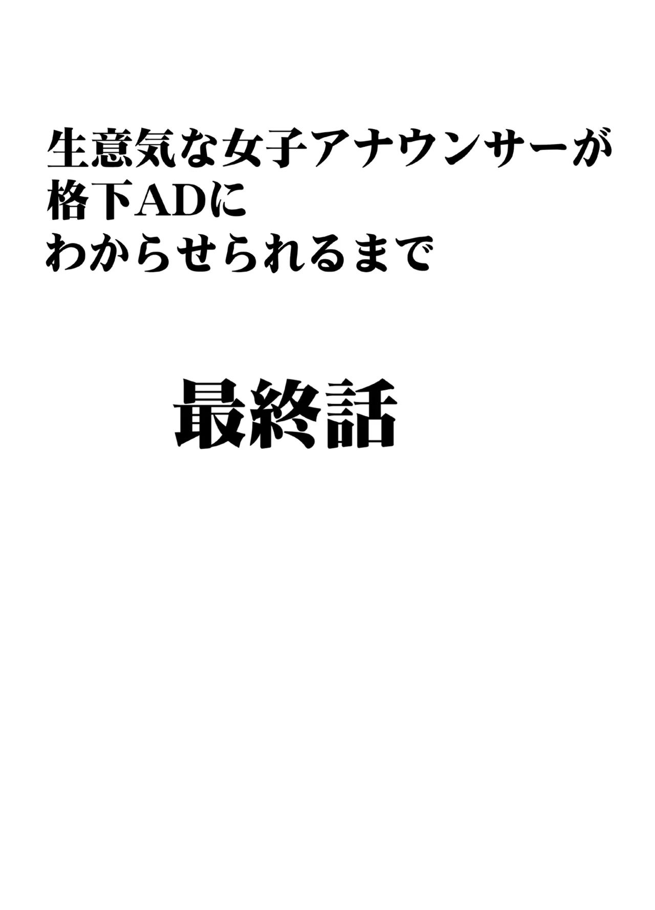 生意気な女子アナウンサーが格下ADに分からせられるまで 3 - page14