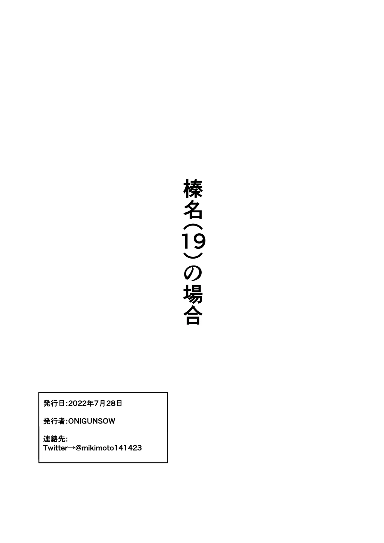 榛名（19）の場合 - page14