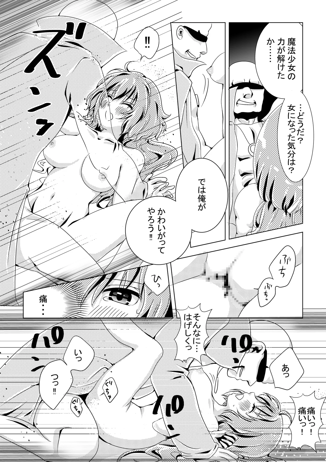 魔法少女VS惚れさせ催眠男 - page24