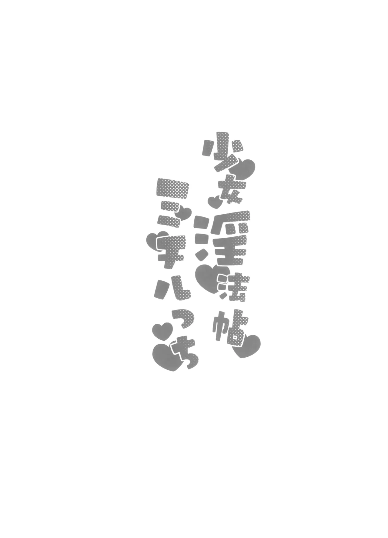 少女淫法帖ミチルっち - page7