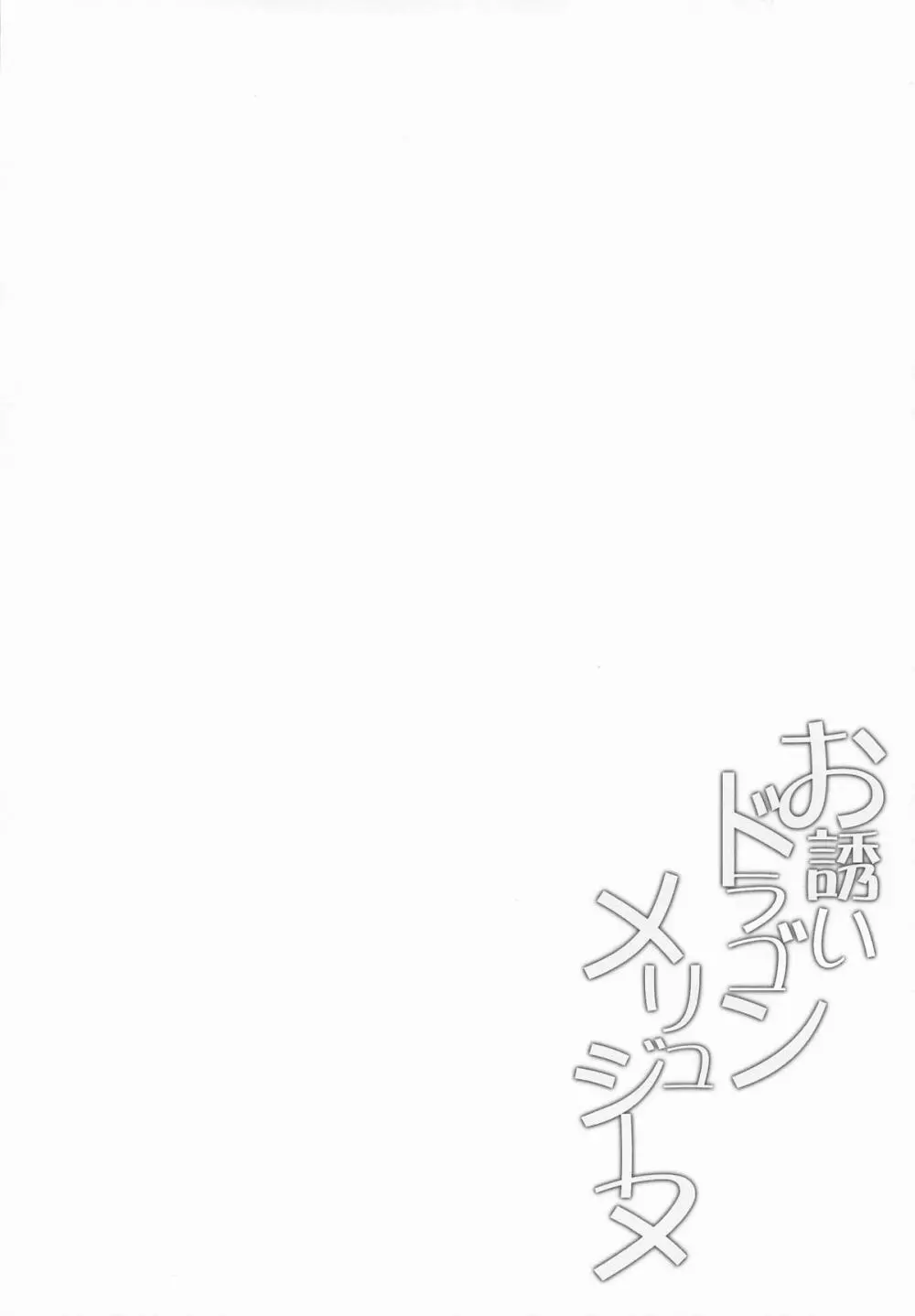 お誘いドラゴンメリュジーヌ - page3