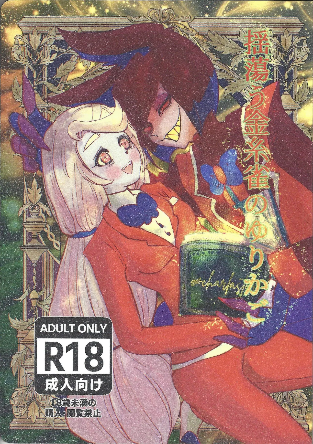 Tayutau kanaria no yuri kago