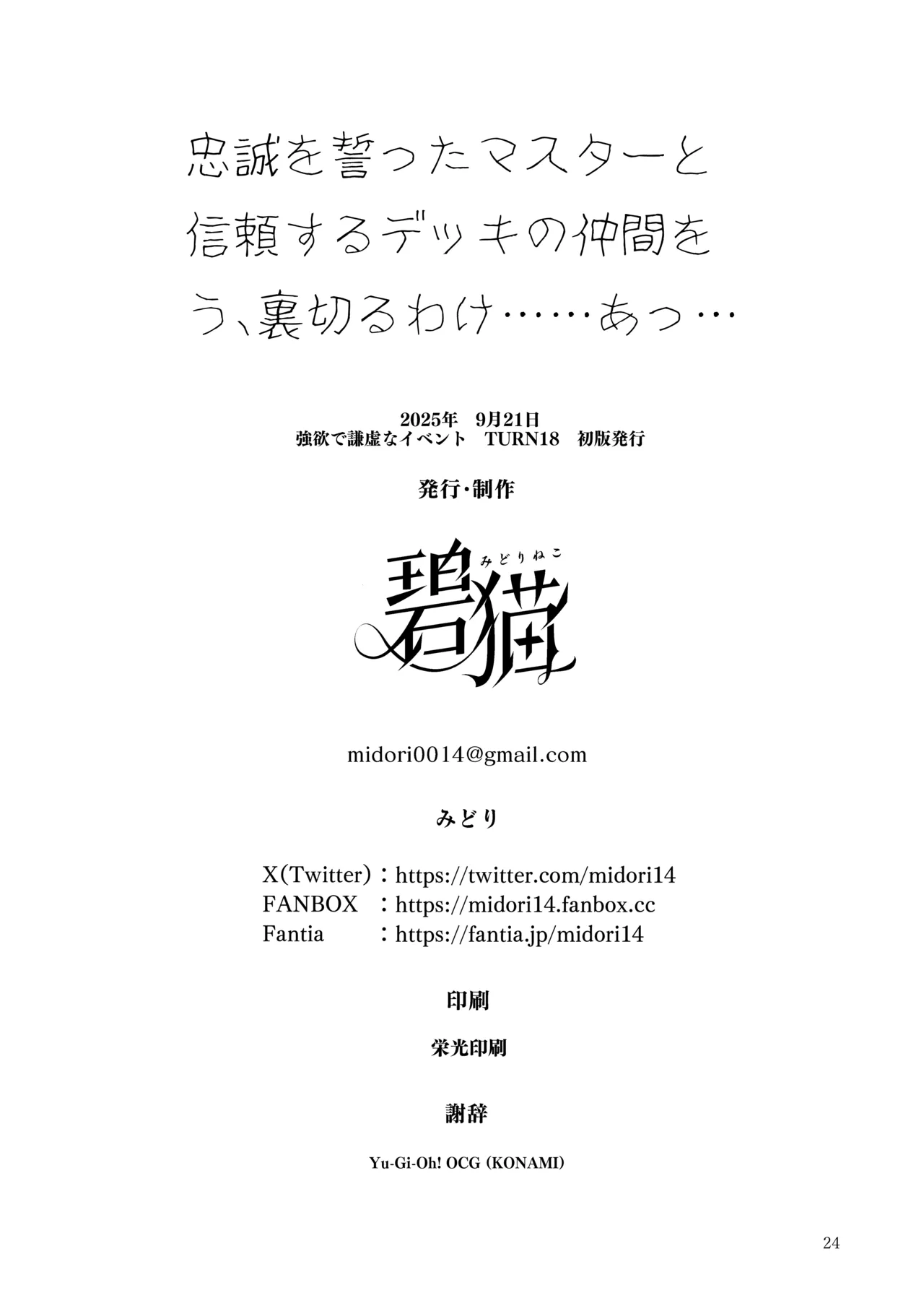 忠誠を誓ったマスターと信頼するデッキの仲間を裏切るわけ...あっ... - page25
