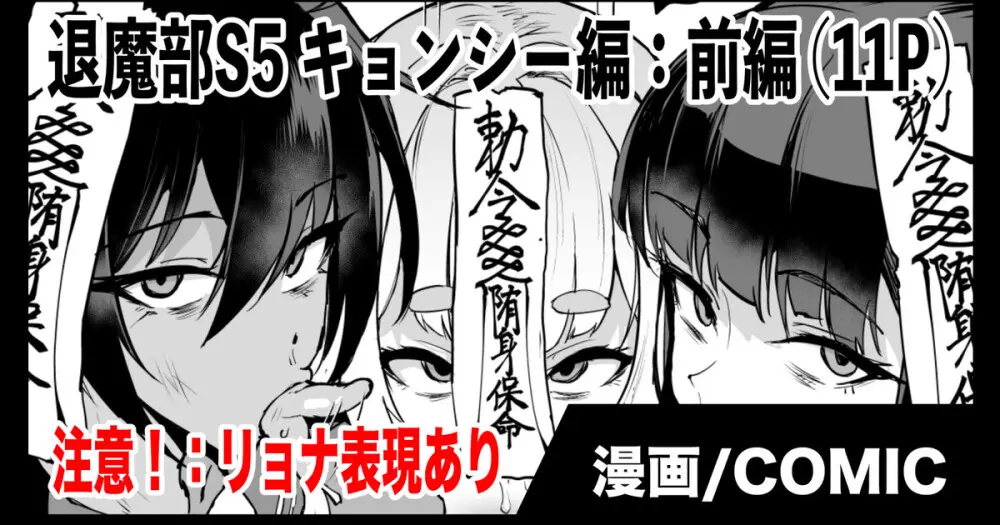 退魔部S5:キョンシー編