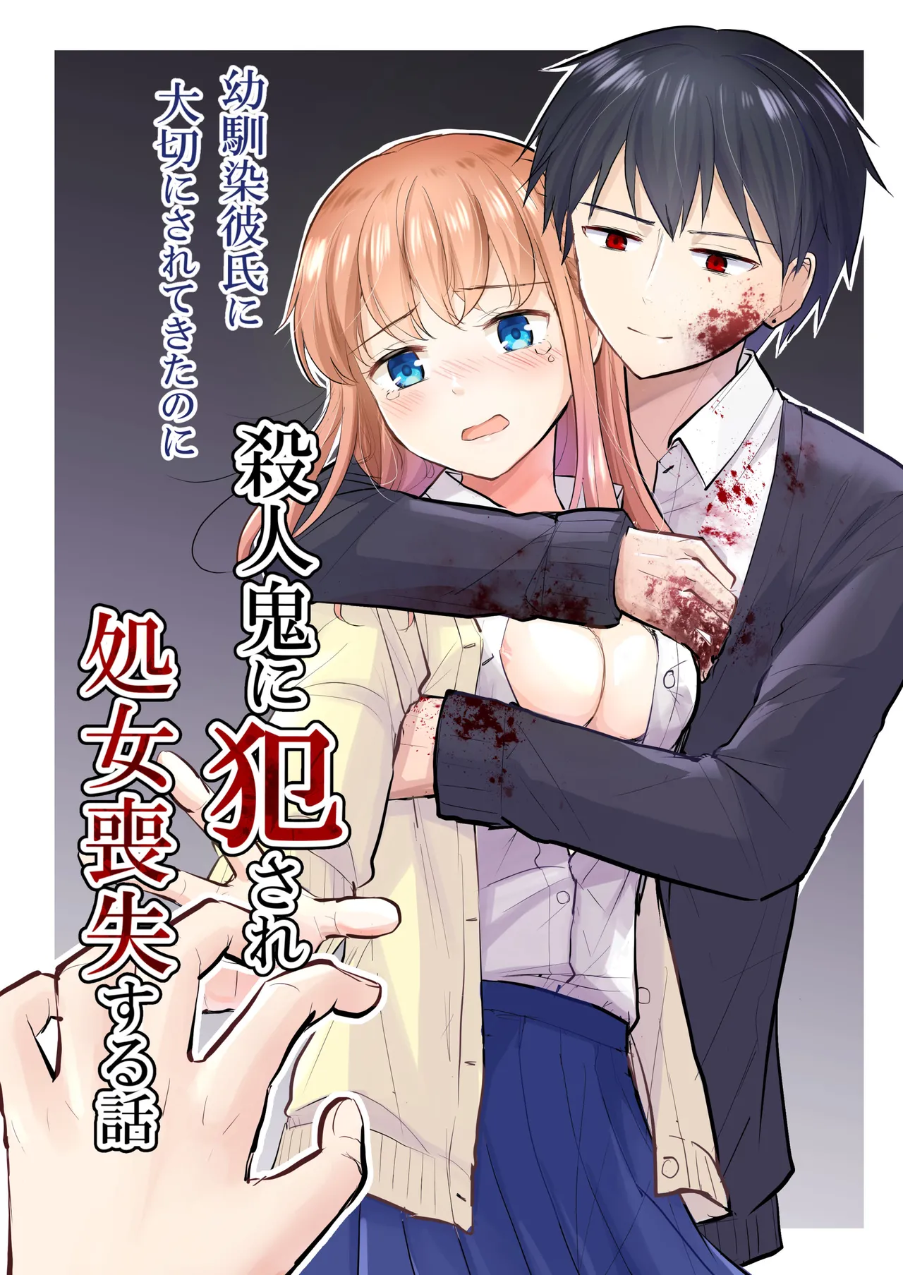 幼馴染彼氏に大切にされてきたのに殺人鬼に犯され処女喪失する話