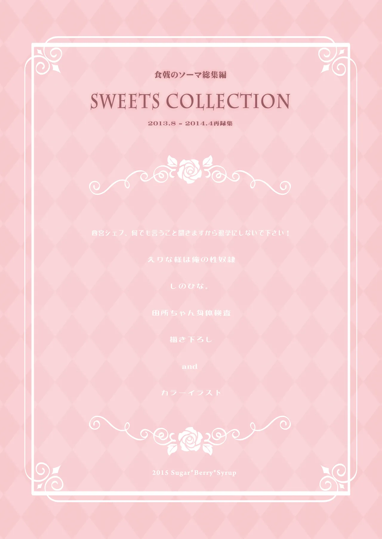 食戟のソーマ総集編1 SWEETS COLLECTION - page102