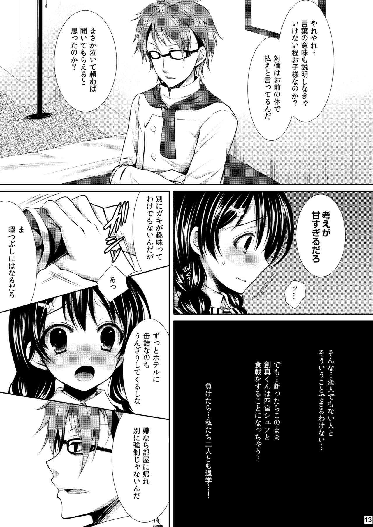 食戟のソーマ総集編1 SWEETS COLLECTION - page13