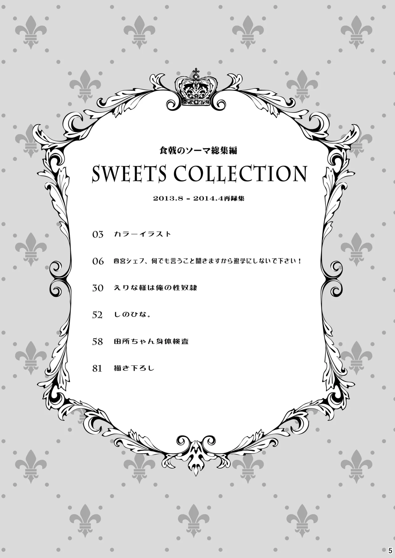 食戟のソーマ総集編1 SWEETS COLLECTION - page5