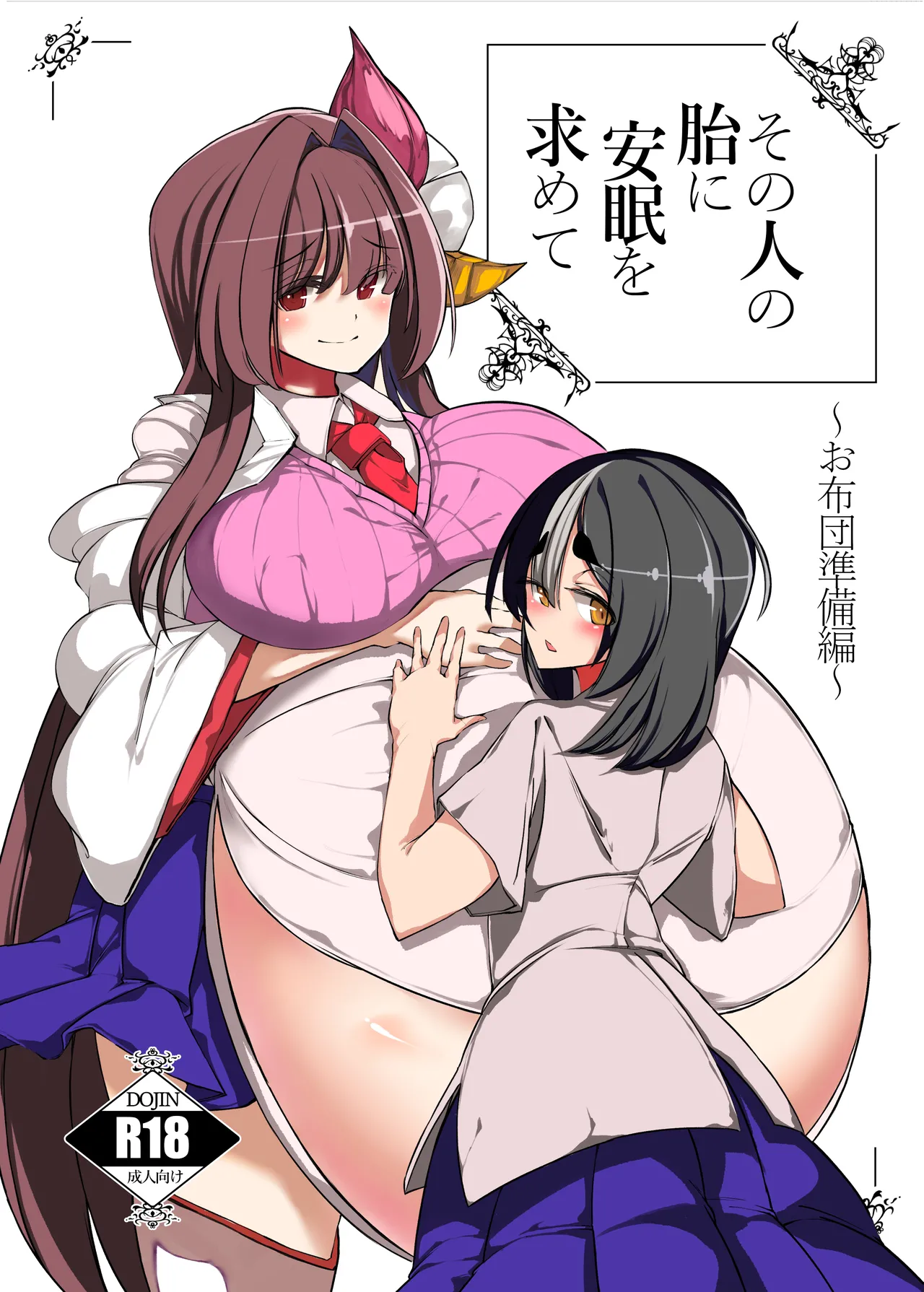 その人の胎に安眠を求めて～お布団準備編～